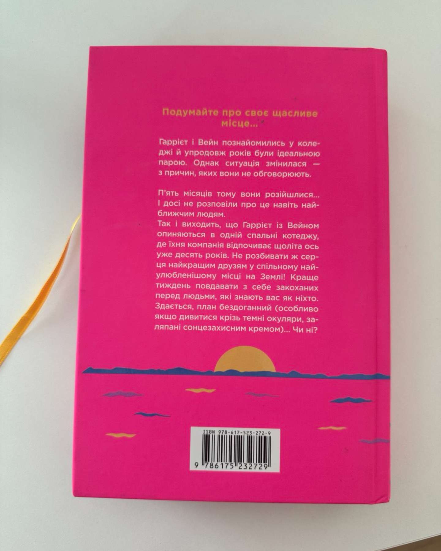 Щасливе місце-Емілі Генрі