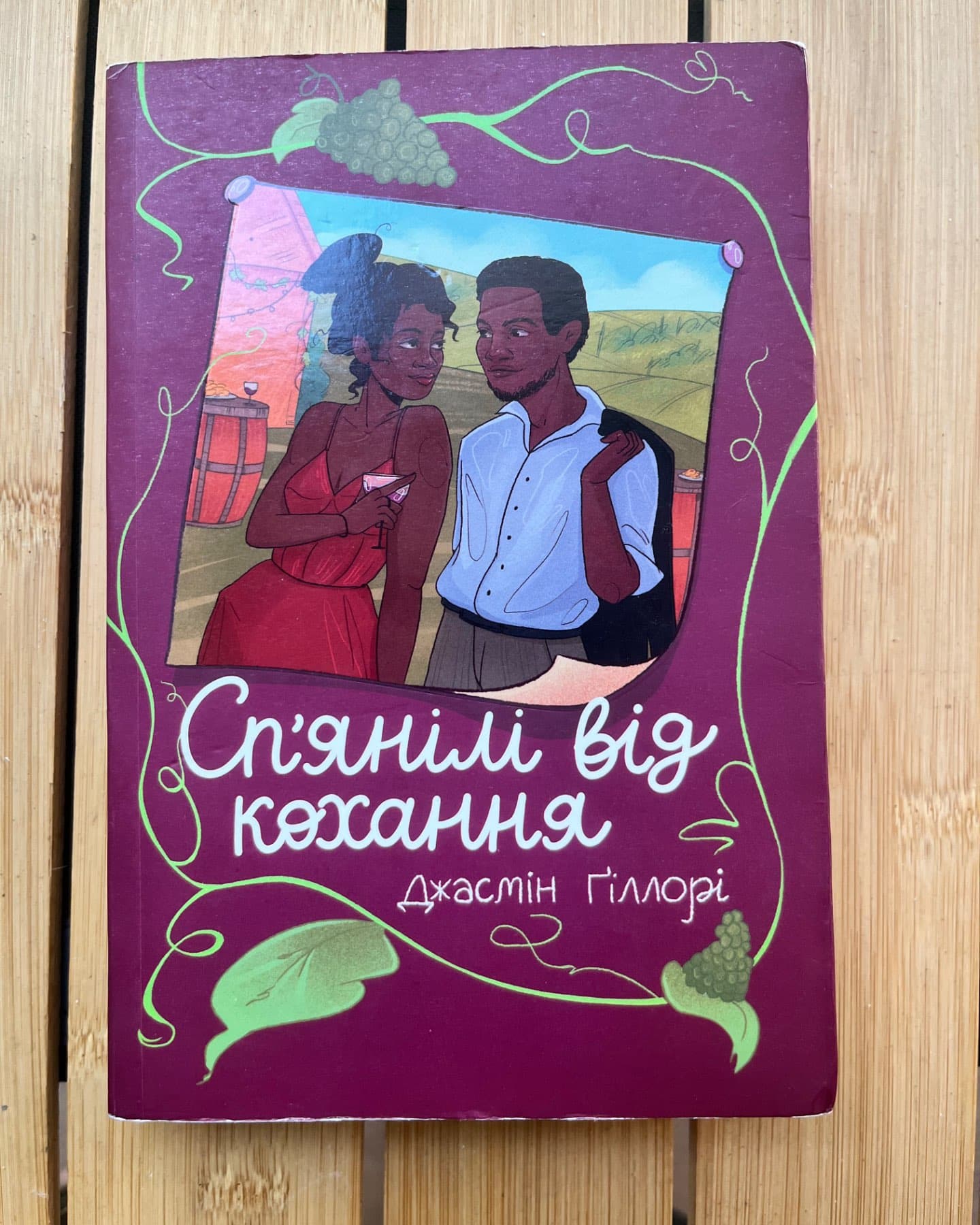Сп’янілі від кохання-Жасмін Гіллорі