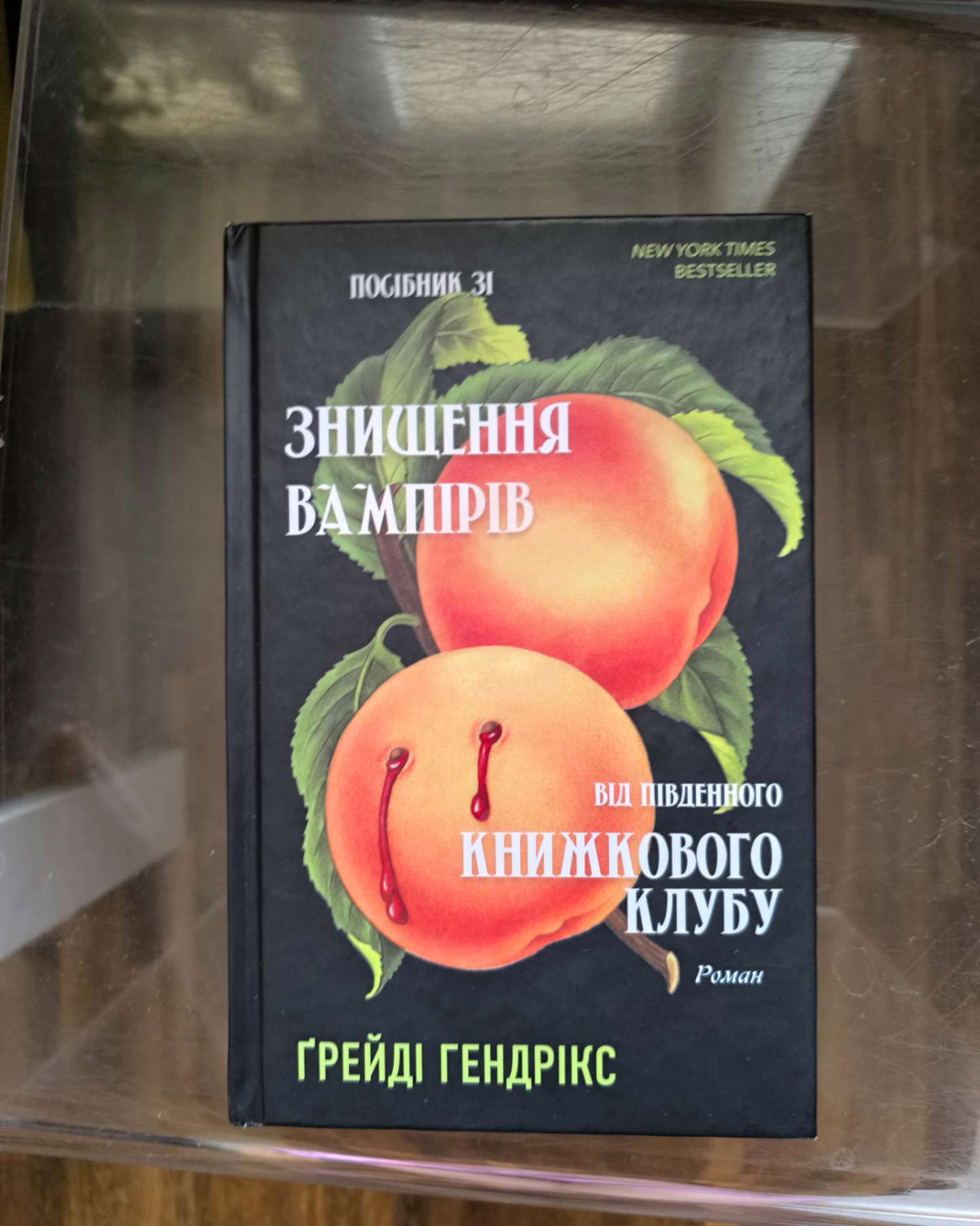 Посібник зі знищення вампірів від Південного книжкового клубу-Грейді Гендрікс
