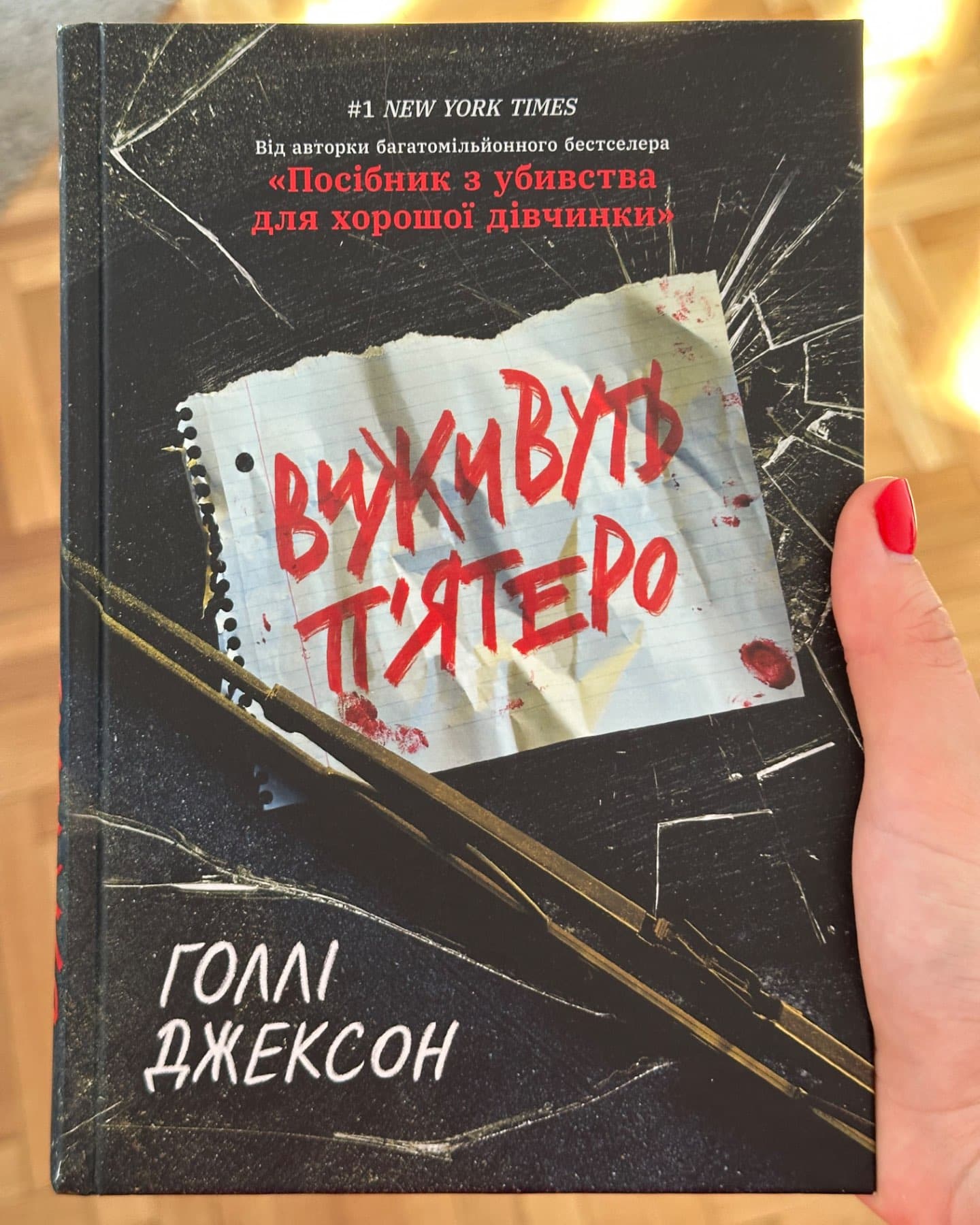 Виживуть п’ятеро-Голлі Джексон