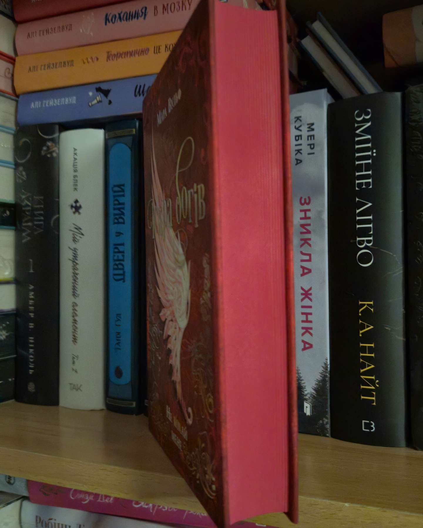 Іскра богів. Не кохай мене-Мара Вульф