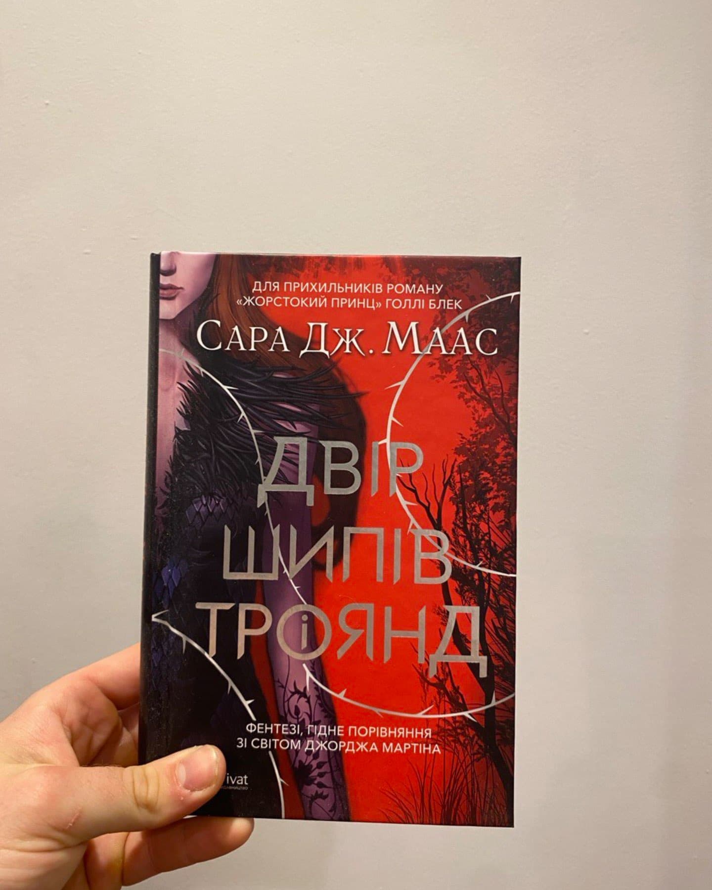 Двір шипів і троянд-Сара Маас
