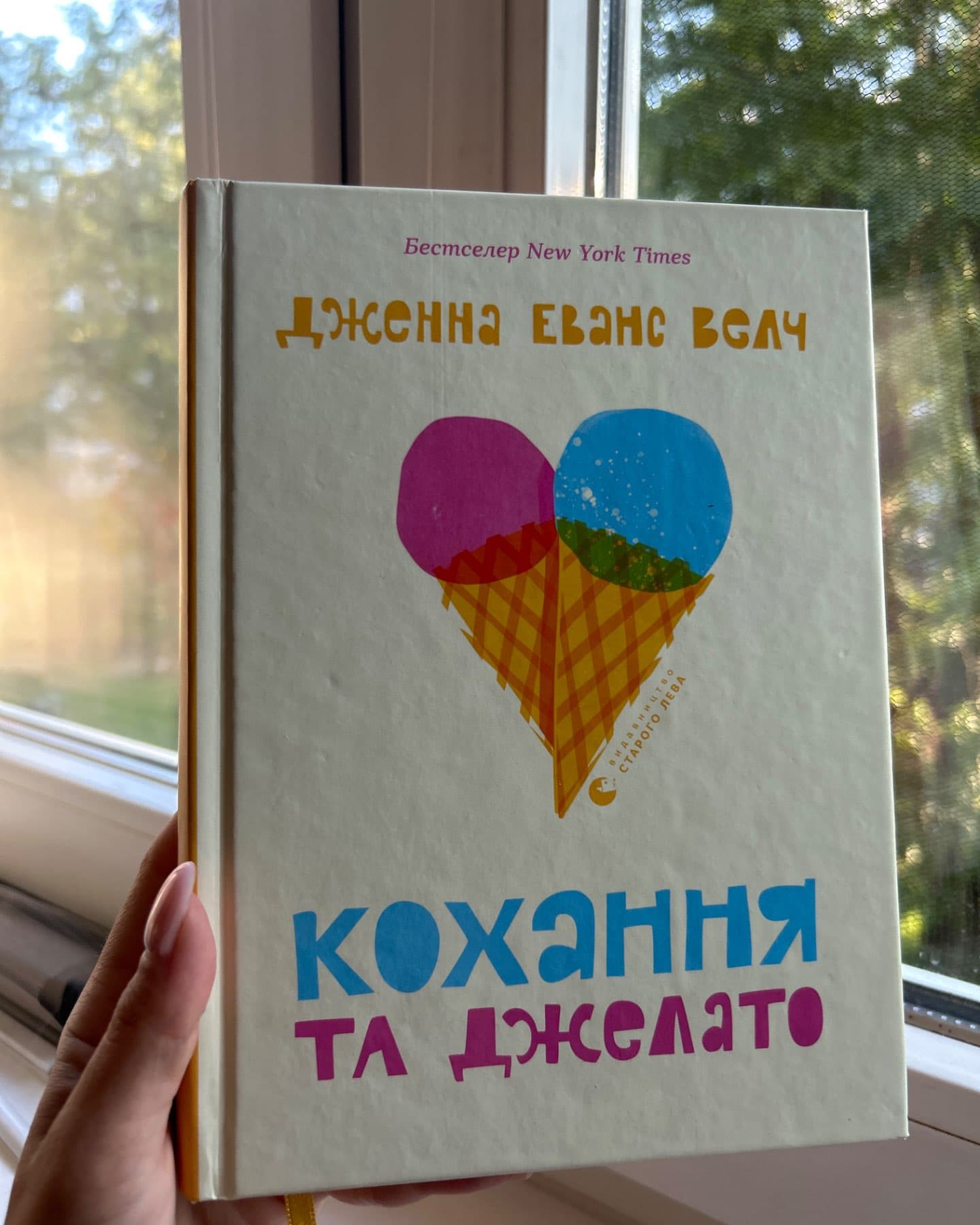 Кохання та джелато-Дженна Еванс Велч