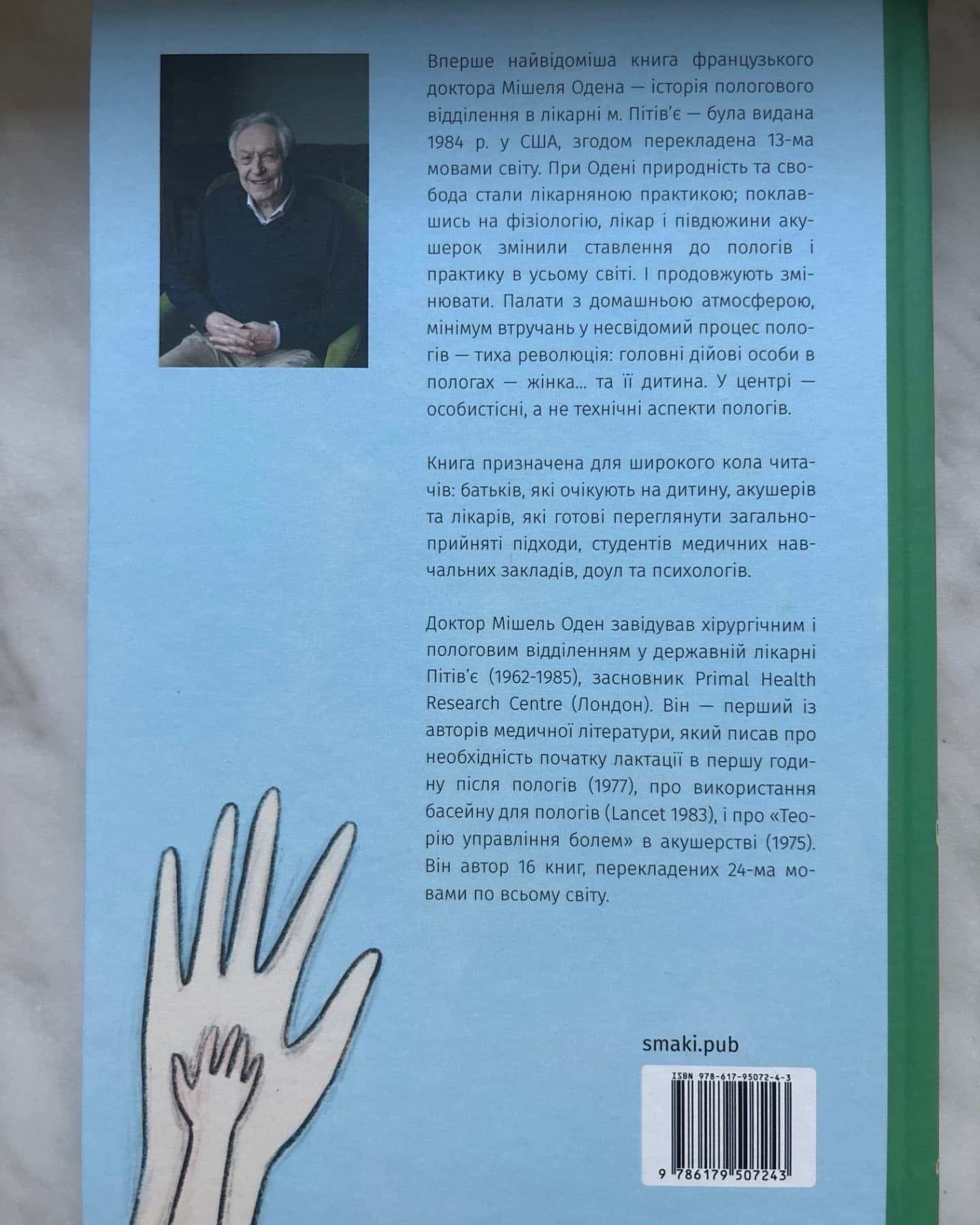 Відроджені пологи-Мішель Оден