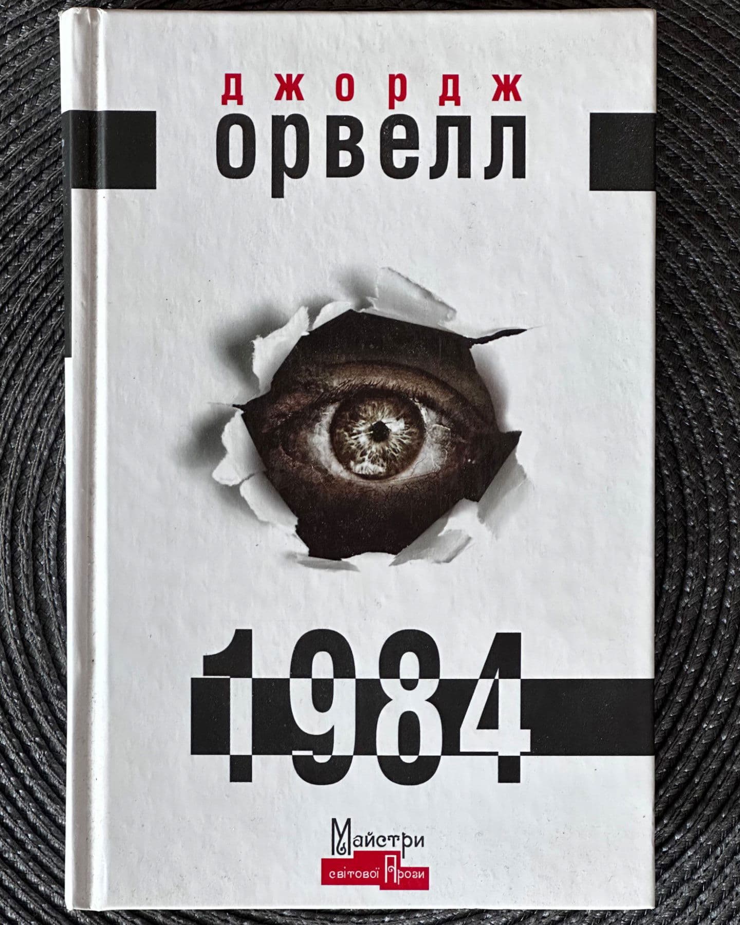 1984-Джордж Орвелл
