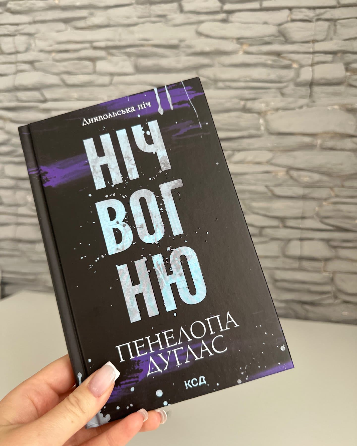 Ніч вогню. Книга 4.5. Диявольська ніч-Пенелопа Дуглас​