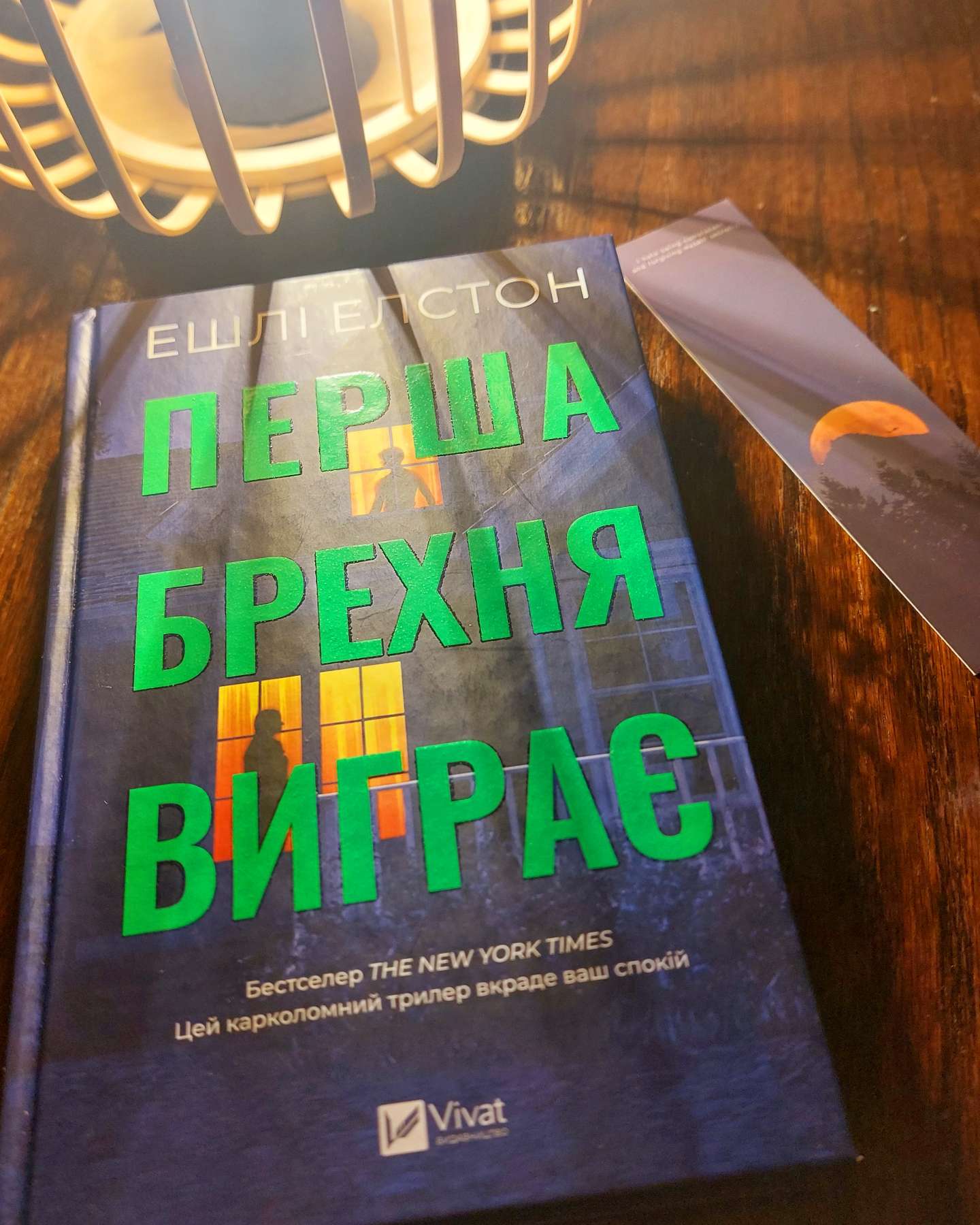 Перша брехня виграє-Ешлі Елстон