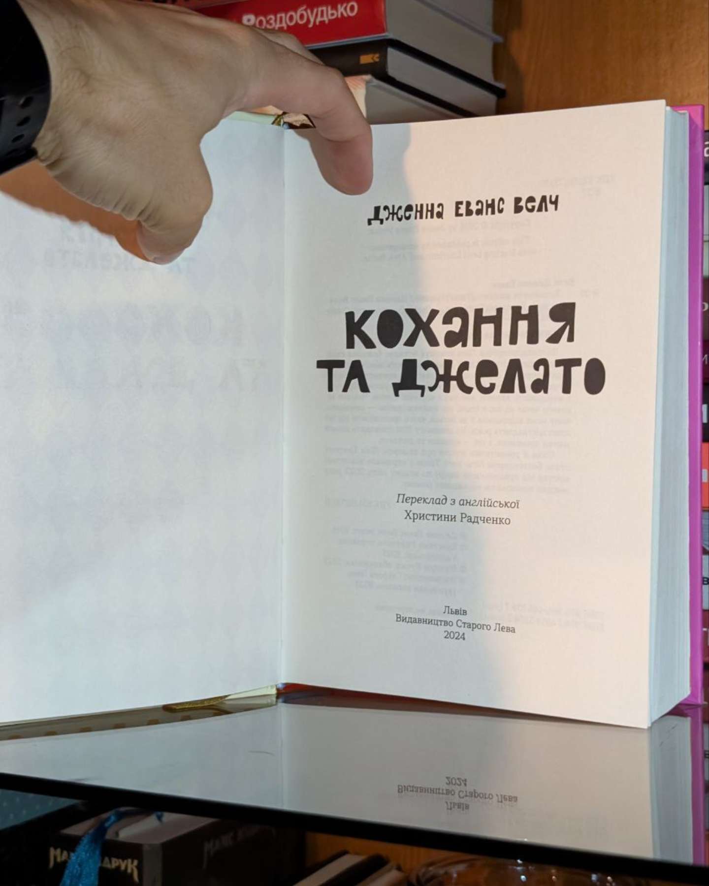 Кохання та джелато-Дженна Еванс Велч