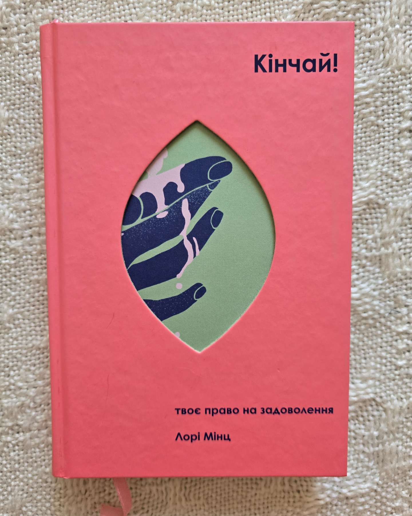 Кінчай! Твоє право на задоволення-Лорі Мінц