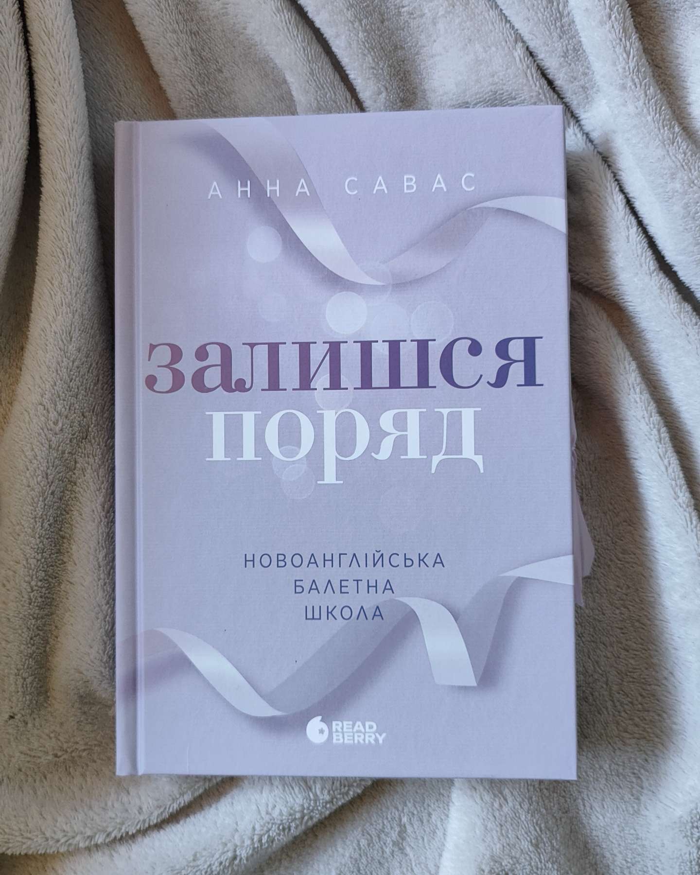 Залишся поряд. Новоанглійська балетна школа-Анна Савас
