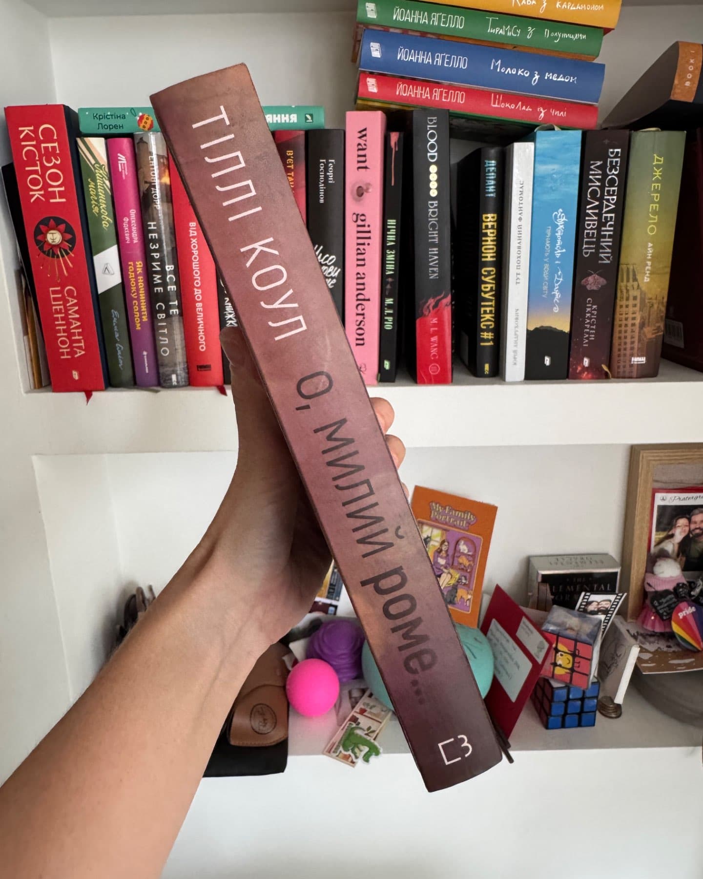О, милий доме. Милий дім. Книга 1-Тіллі Коул