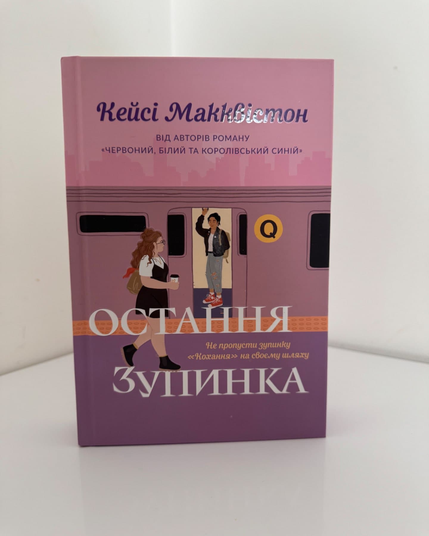 Остання зупинка-Кейсі МакКвістон