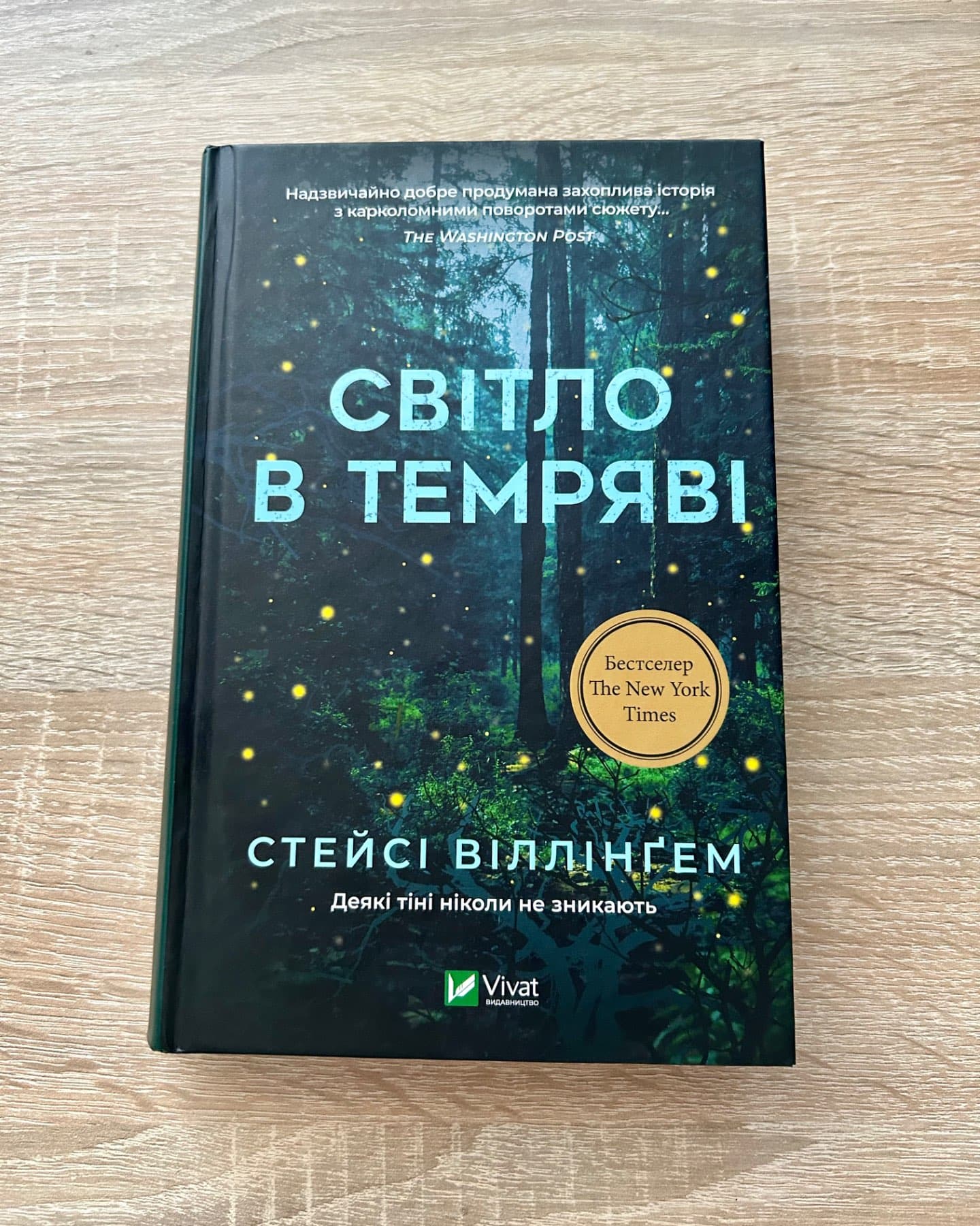 Світло в темряві-Стейсі Віллінгем