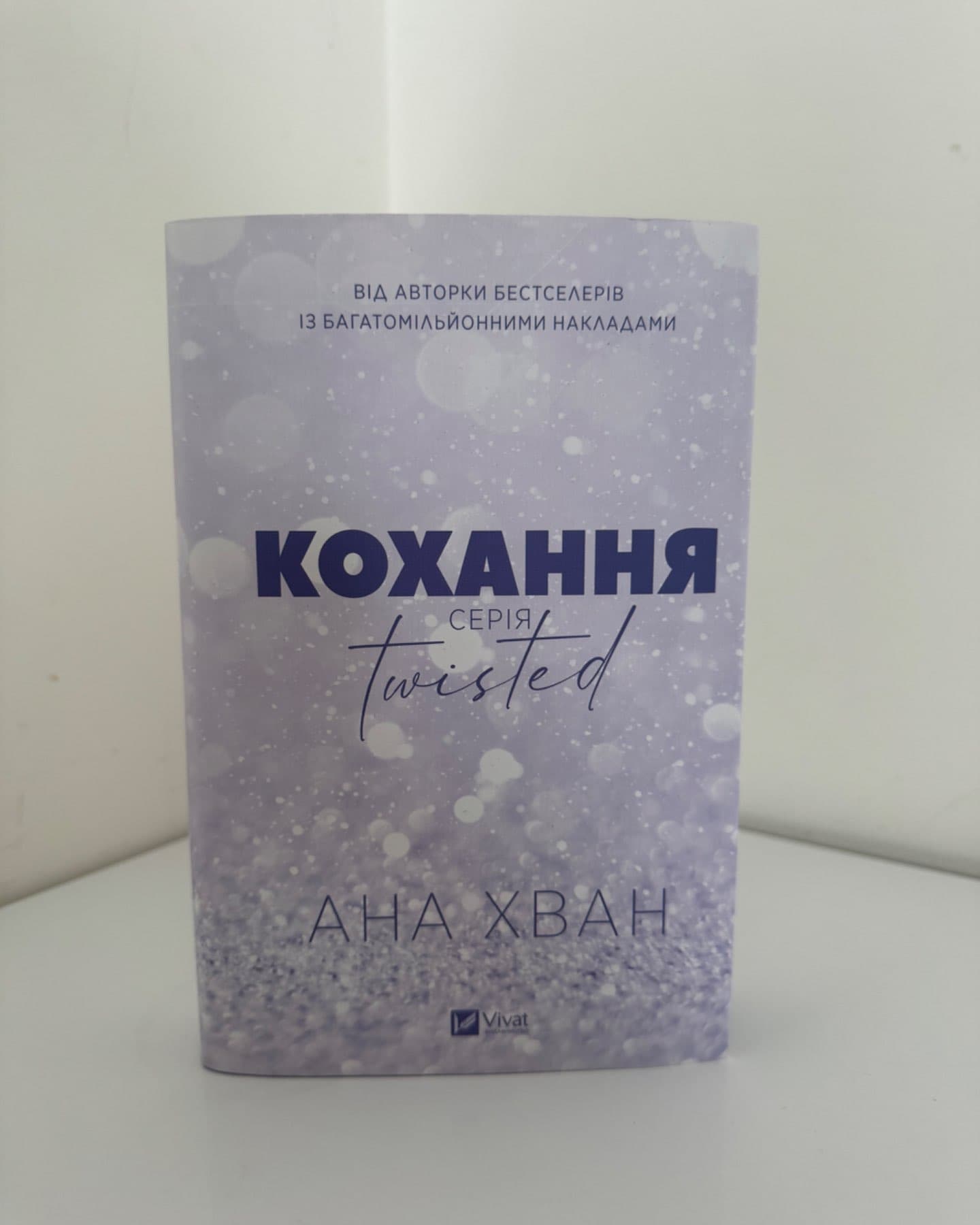 Кохання-Ана Хван