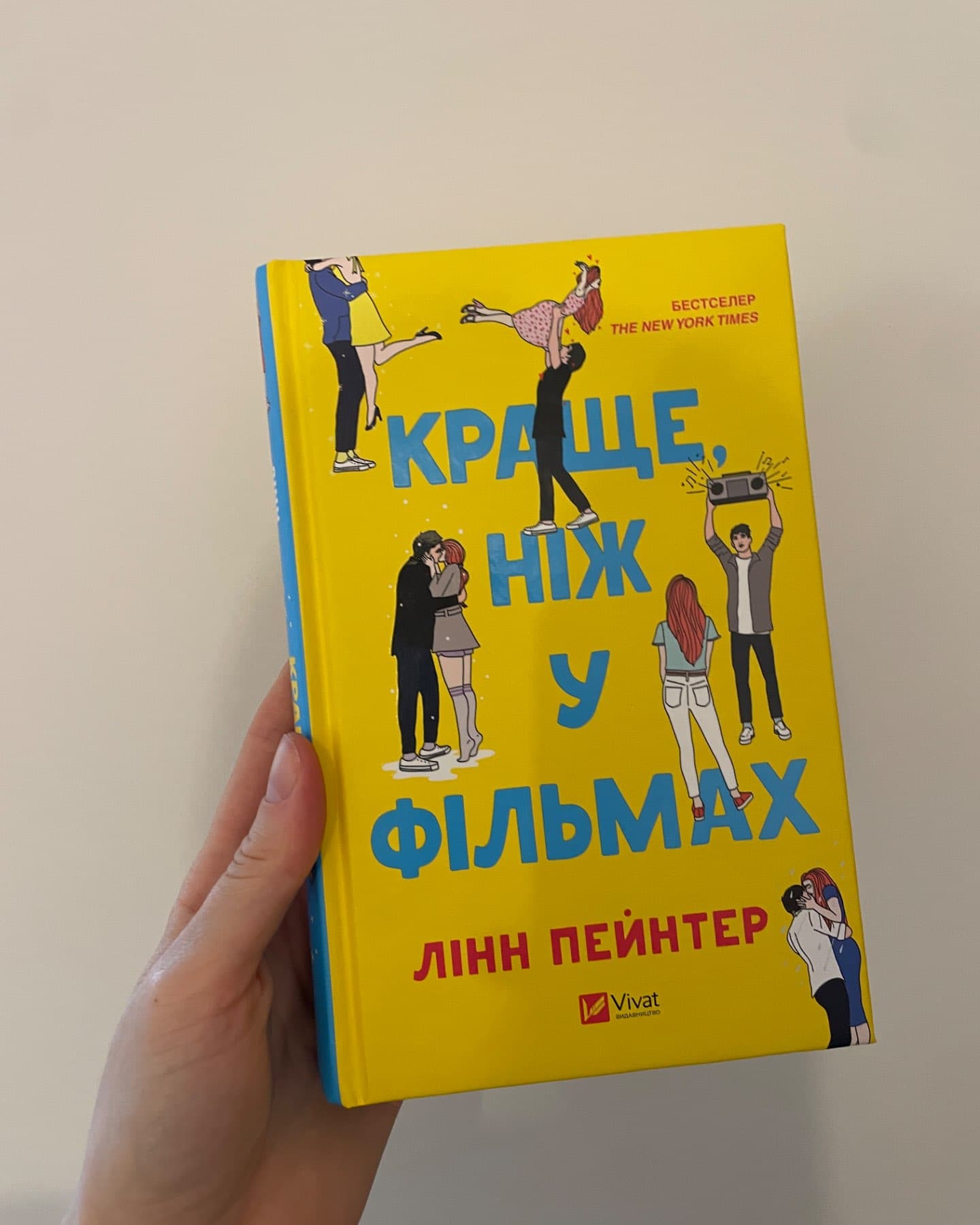 Краще, ніж у фільмах-Лінн Пейнтер