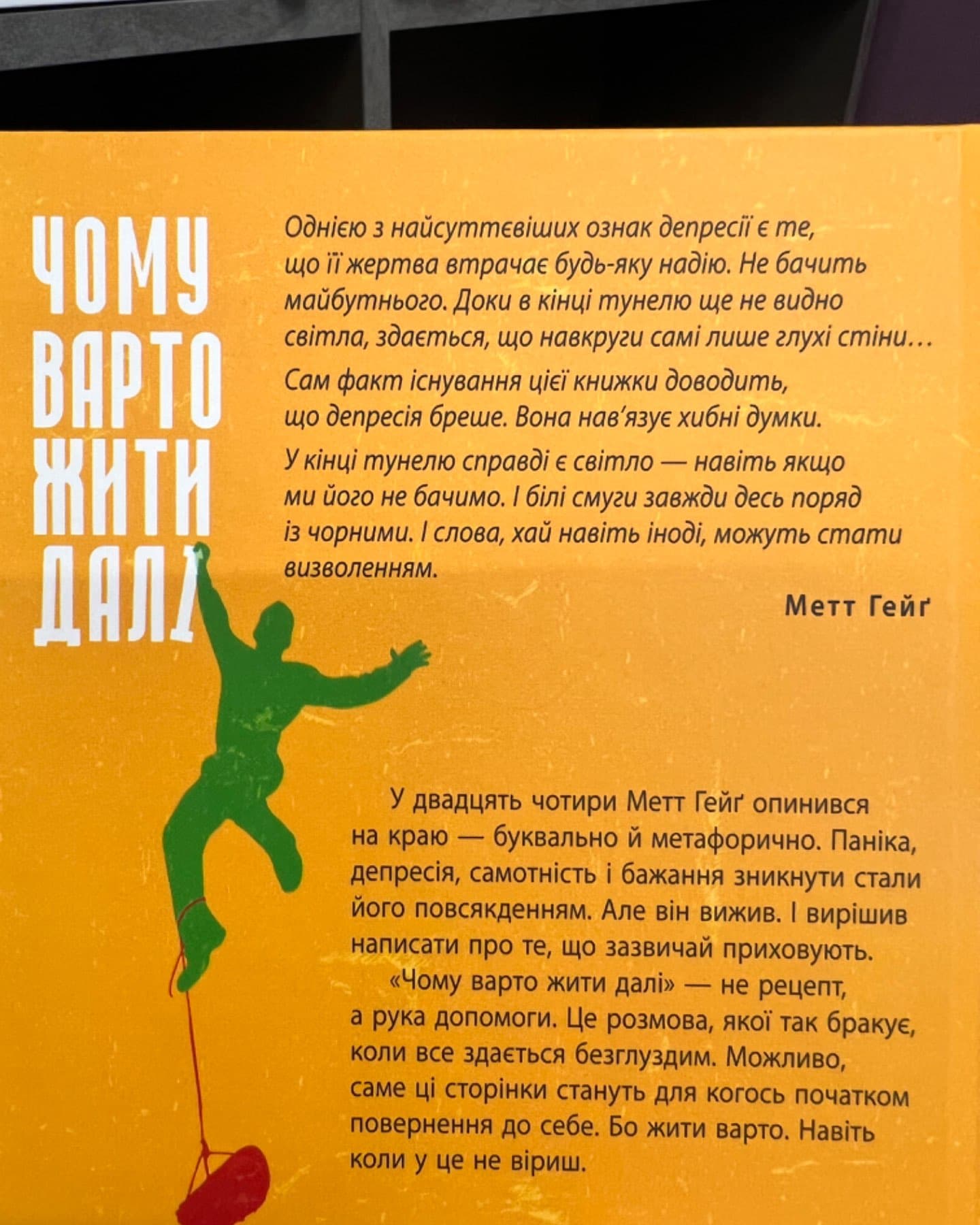 Чому варто жити далі-Метт Гейґ