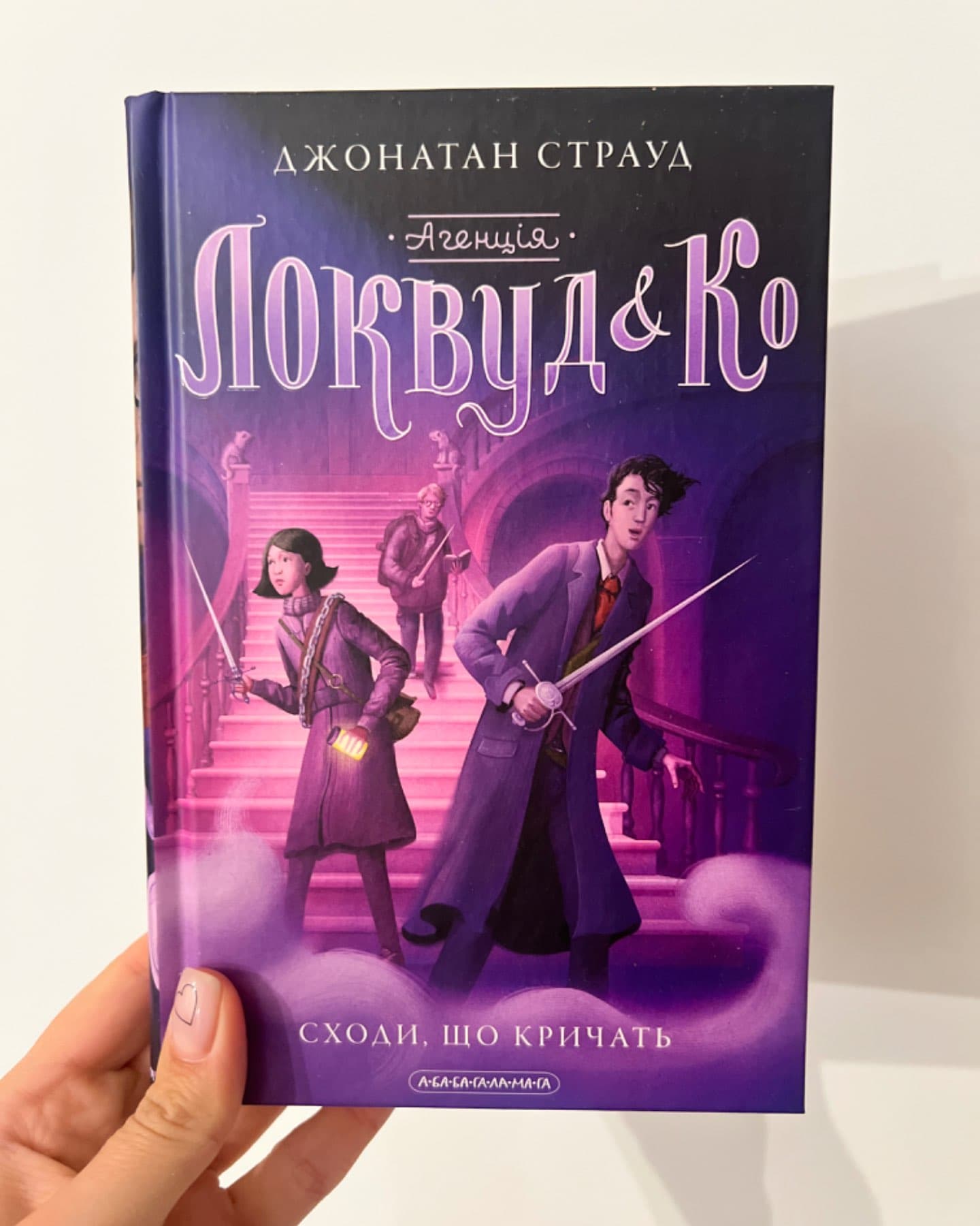 Агенція Локвуд і Ко. Сходи, що кричать. Книга 1-Джонатан Страуд