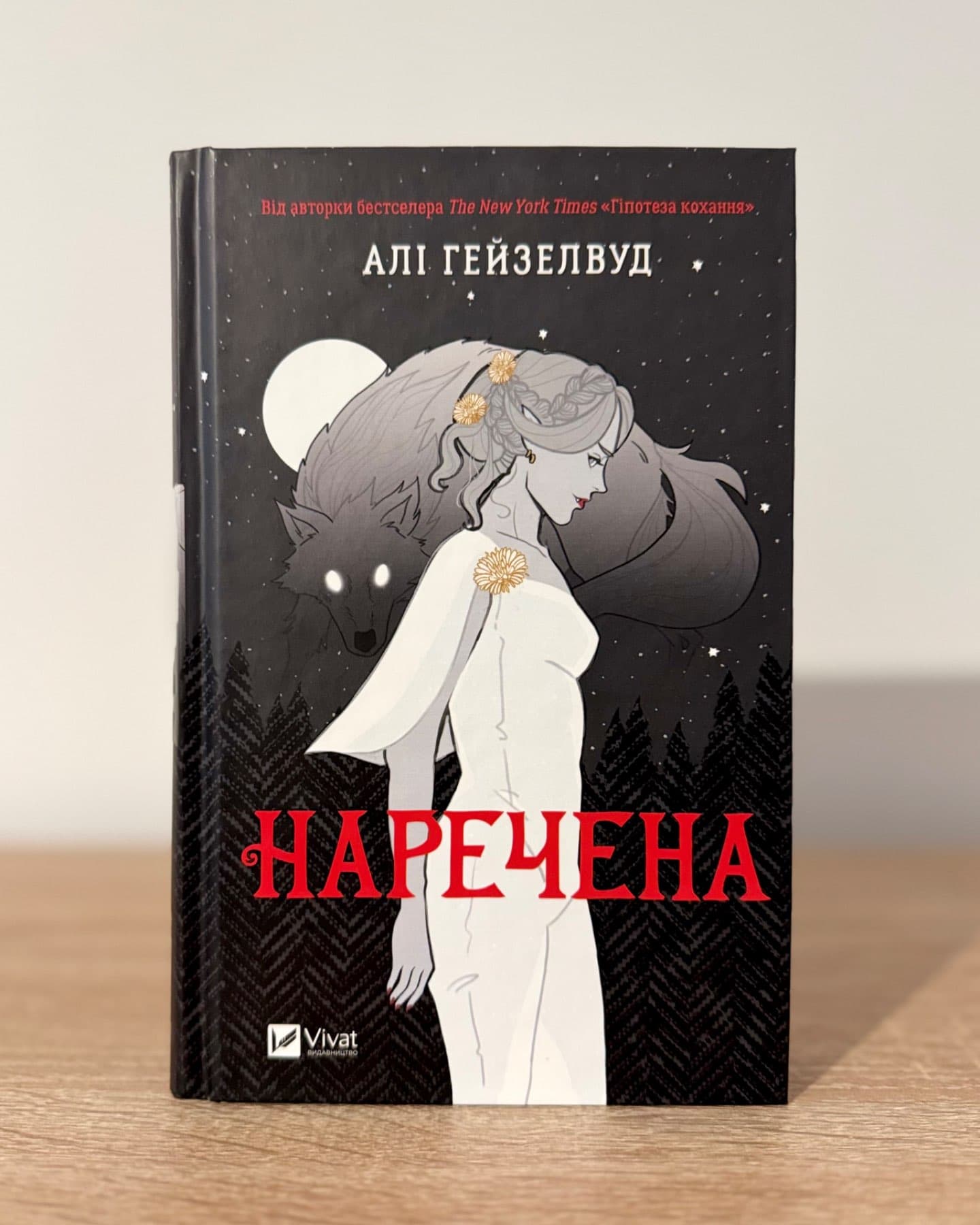 Наречена-Алі Гейзелвуд