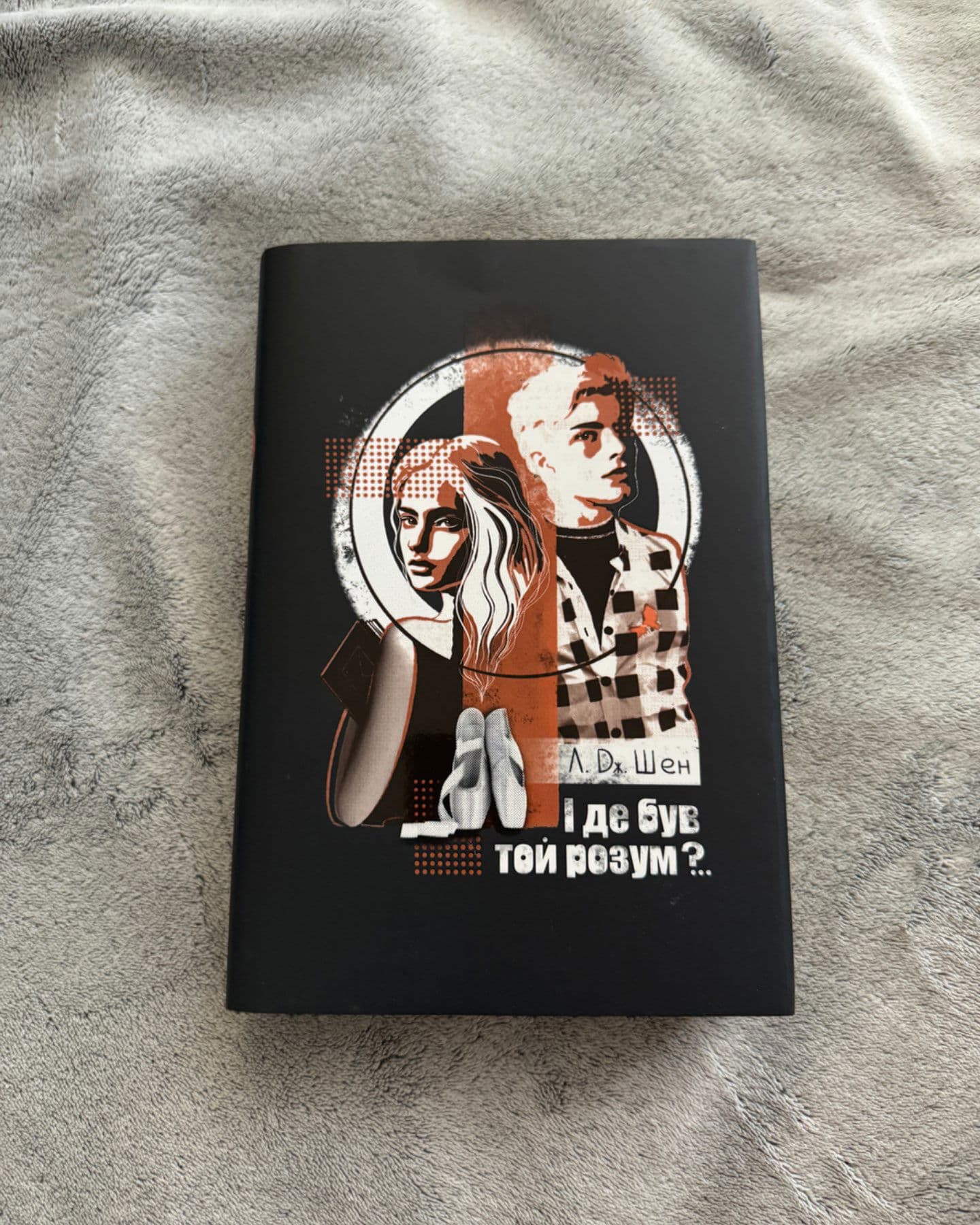 І де був той розум?..-Л. Дж. Шен