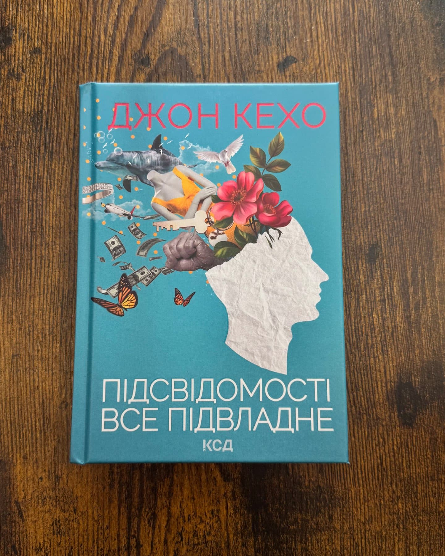 Підсвідомості все підвладне-Джон Кехо