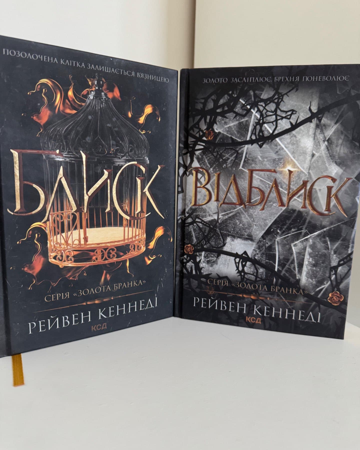 Блиск. Книга 1, Відблиск. Книга 2-Рейвен Кеннеді