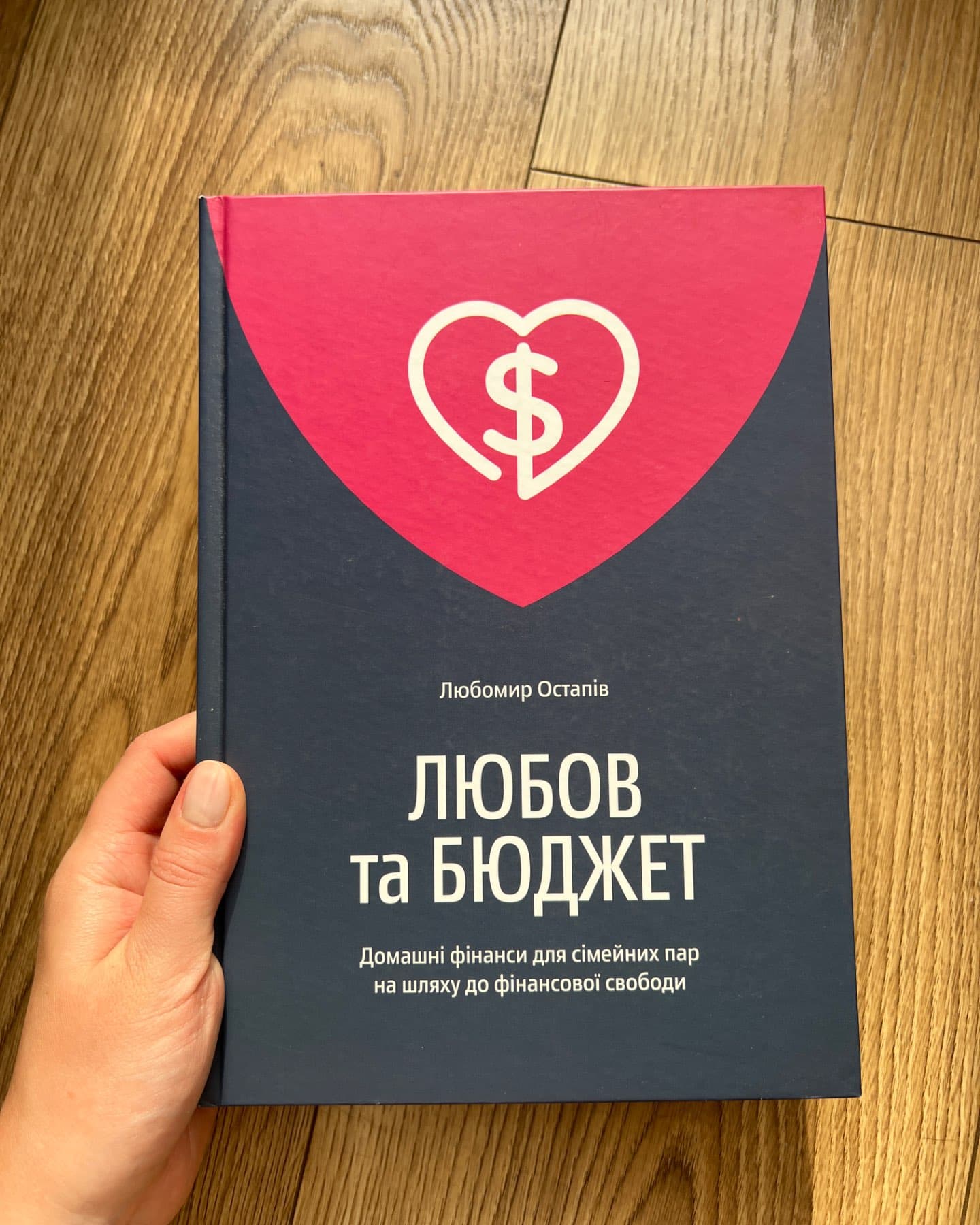 Любов та бюджет. Домашні фінанси для сімейних пар на шляху до фінансової свободи-Любомир Остапів