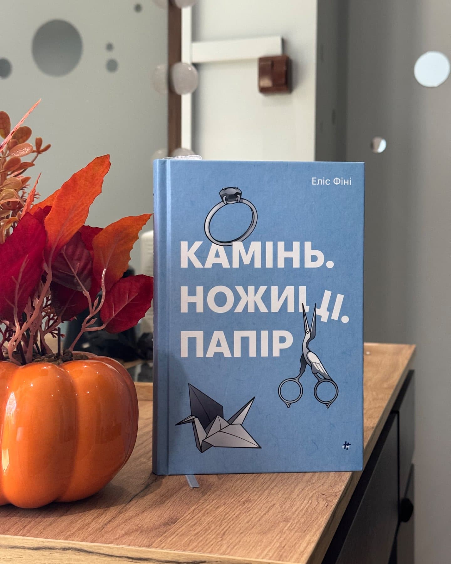 Камінь, ножиці, папір-Еліс Фіні
