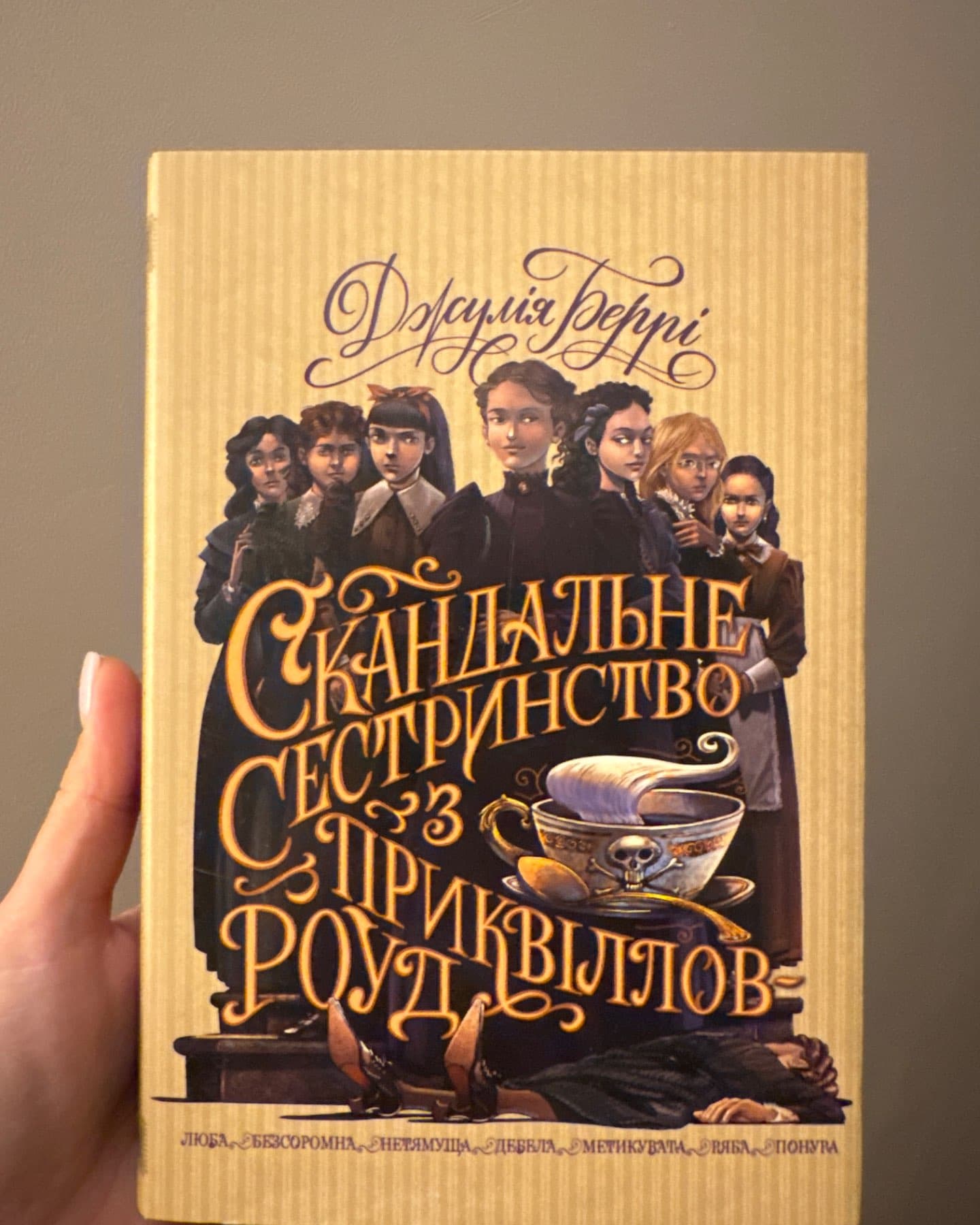 Скандальне сестринство з Приквіллов-роуд-Джулі Беррі