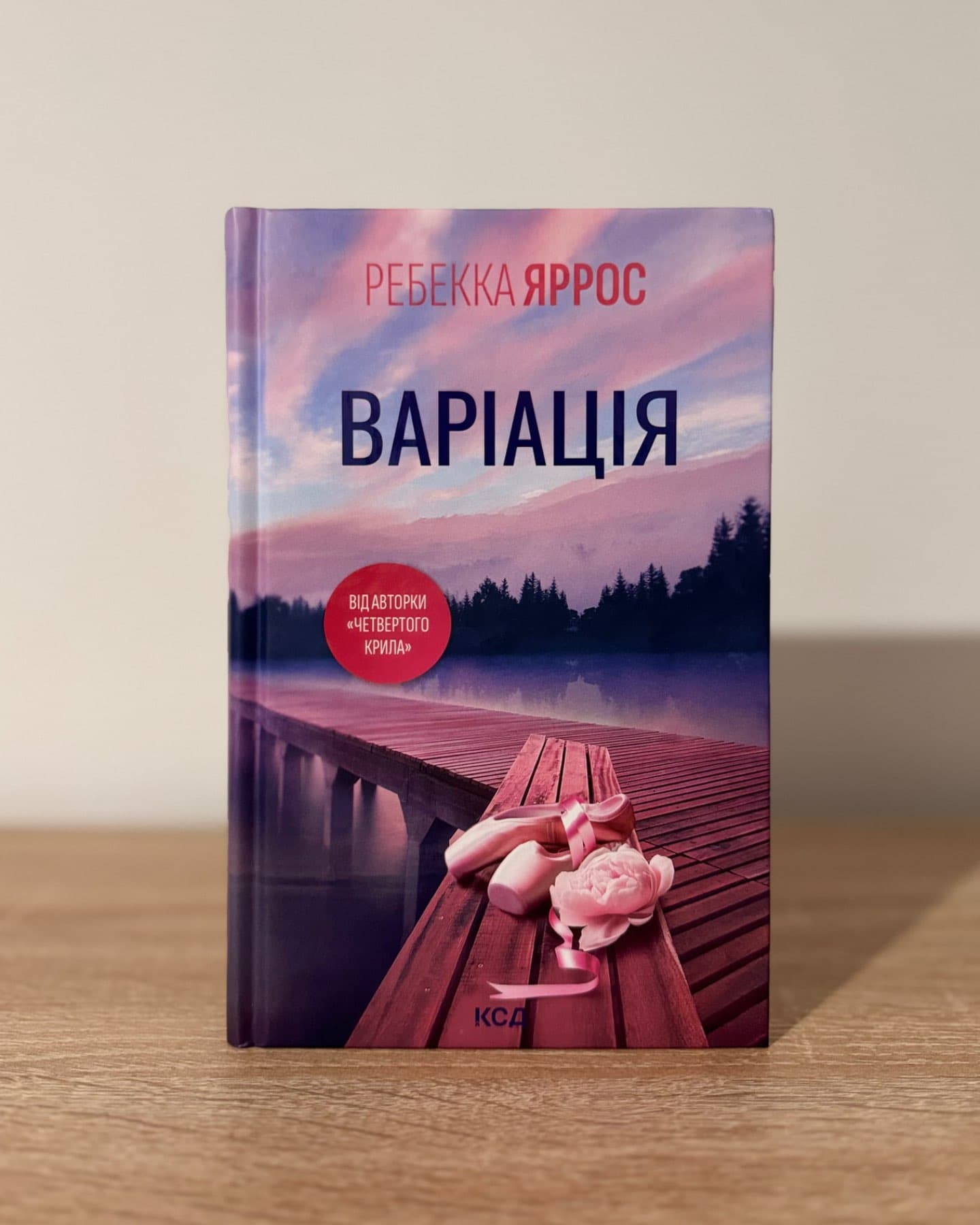 Варіація-Ребекка Яррос