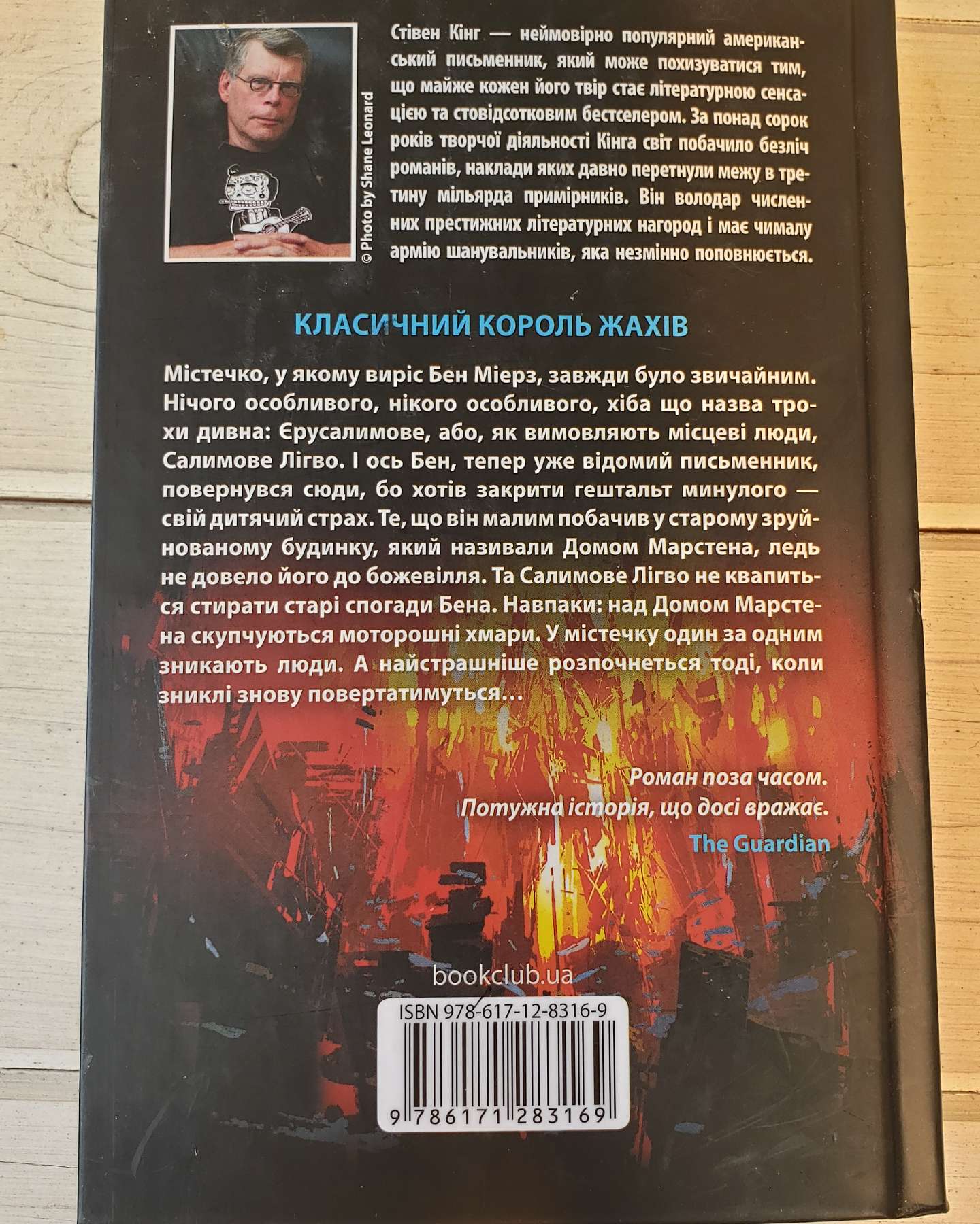 Салимове лігво-Стівен Кінг