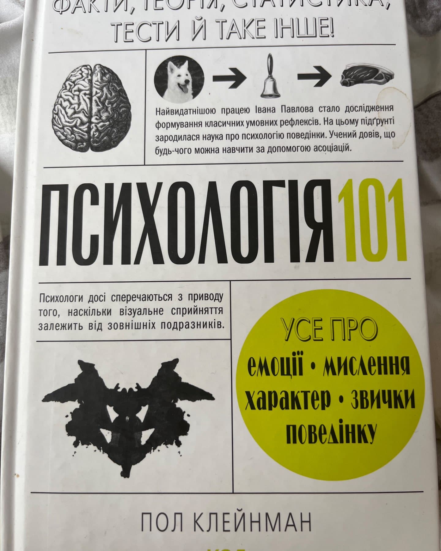 Психологія 101: Факти, теорія, статистика, тести й таке інше-П. Клейнман