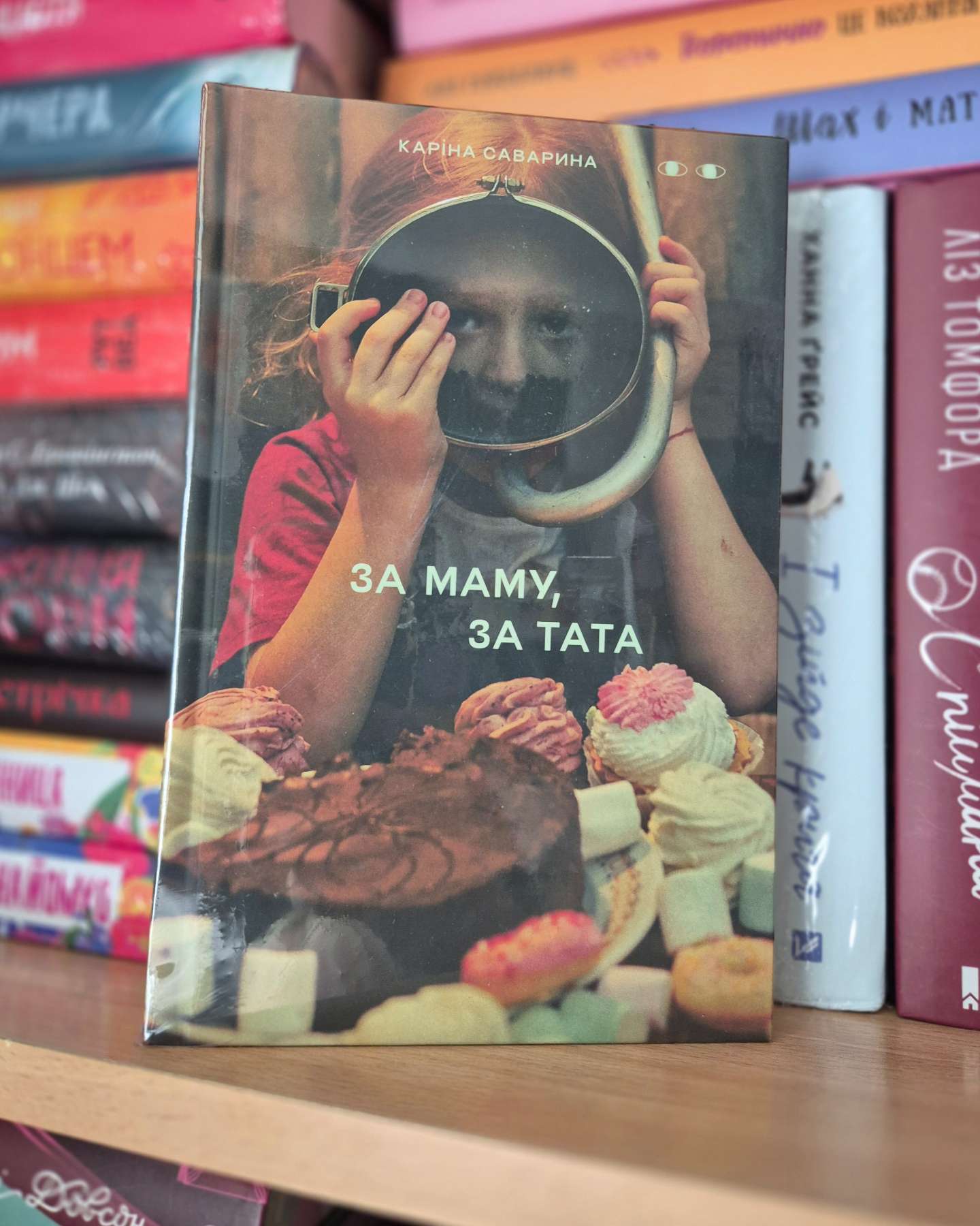 За маму, за тата-Каріна Саварина