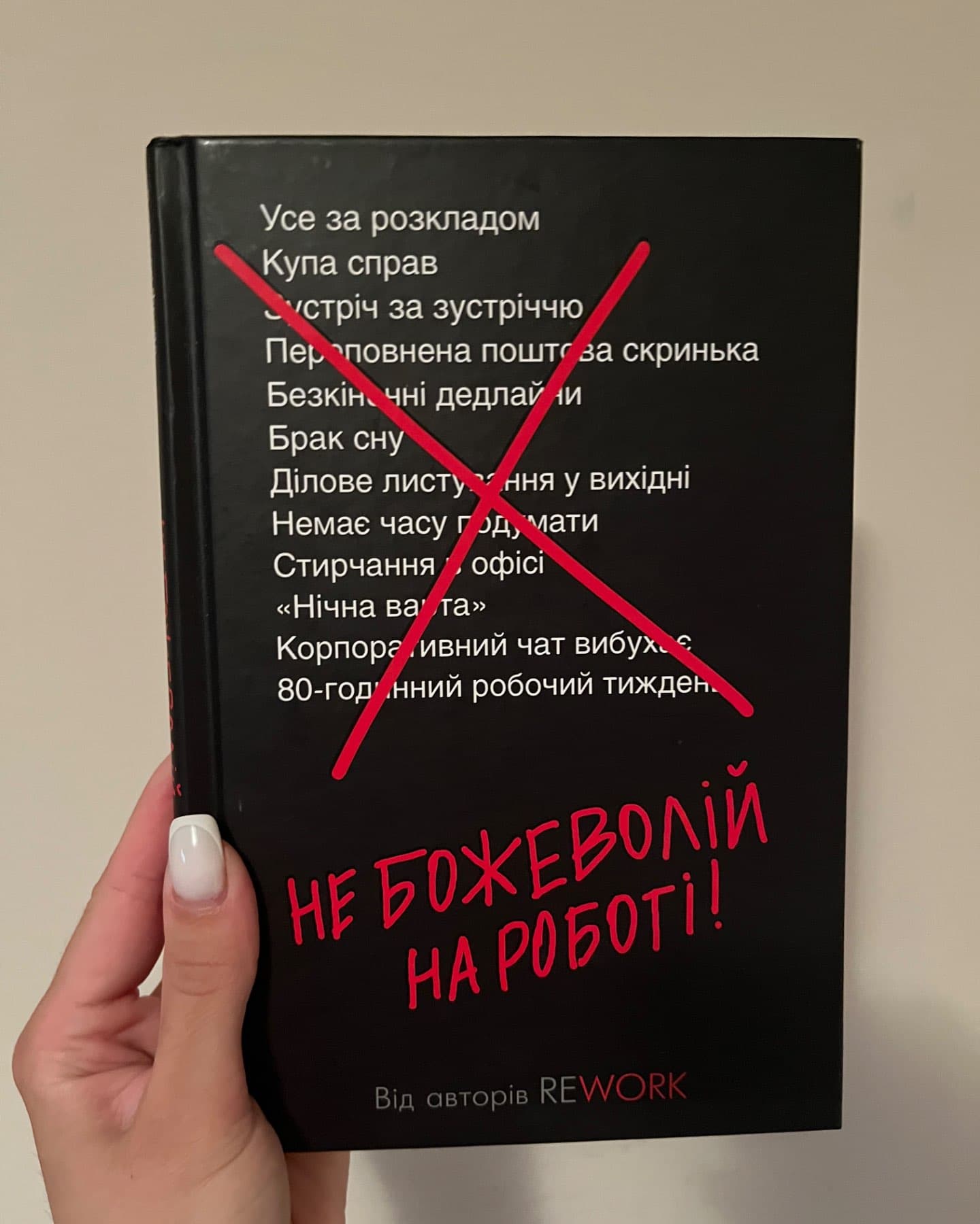 Не божеволій на роботі!-Джейсон Фрайд, Девід Хенссон
