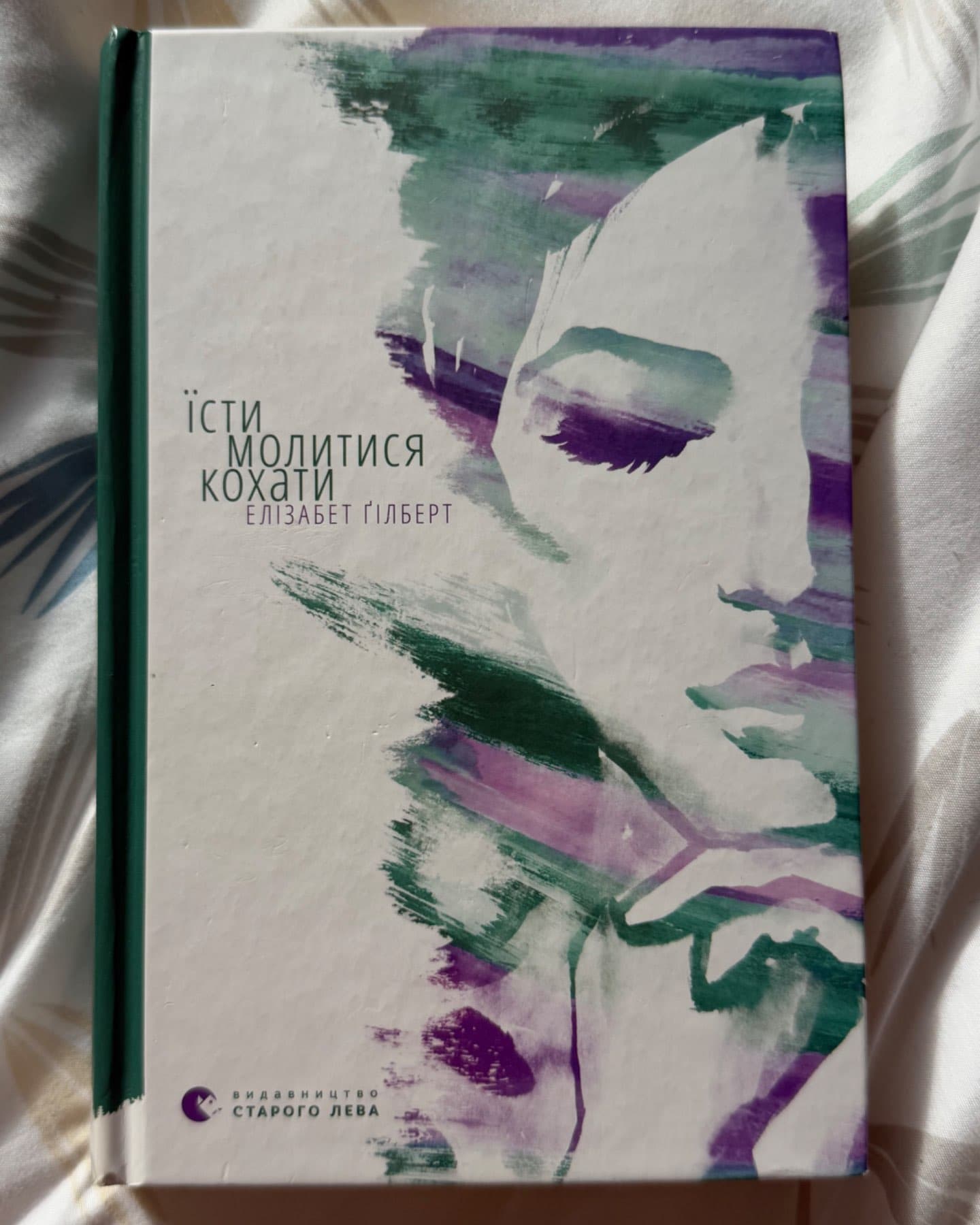 Їсти, молитися, кохати-Елізабет Ґілберт