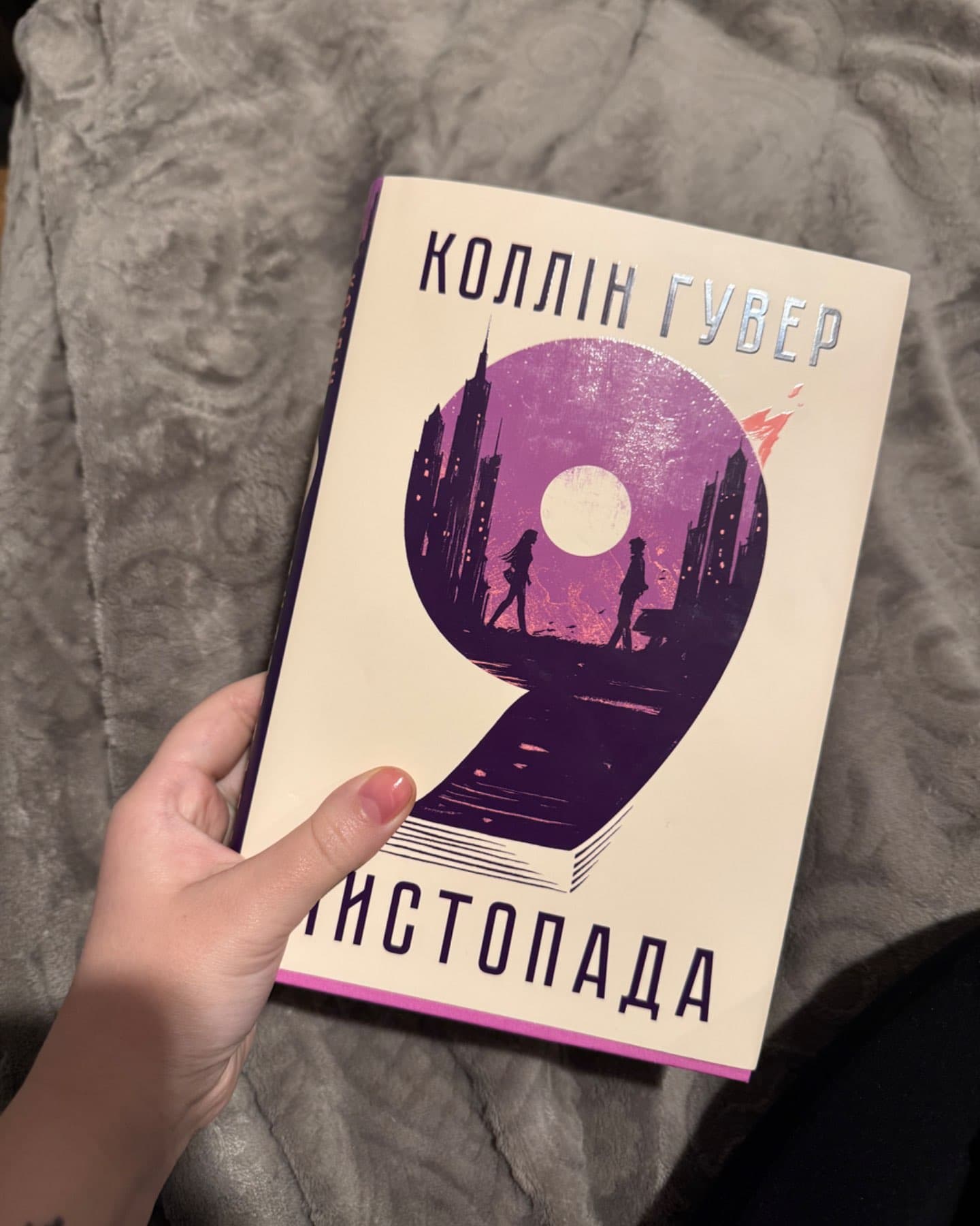 9 Листопада-Коллін Гувер