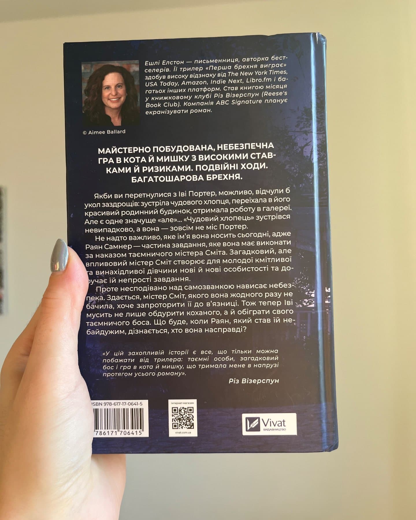 Перша брехня виграє-Ешлі Елстон