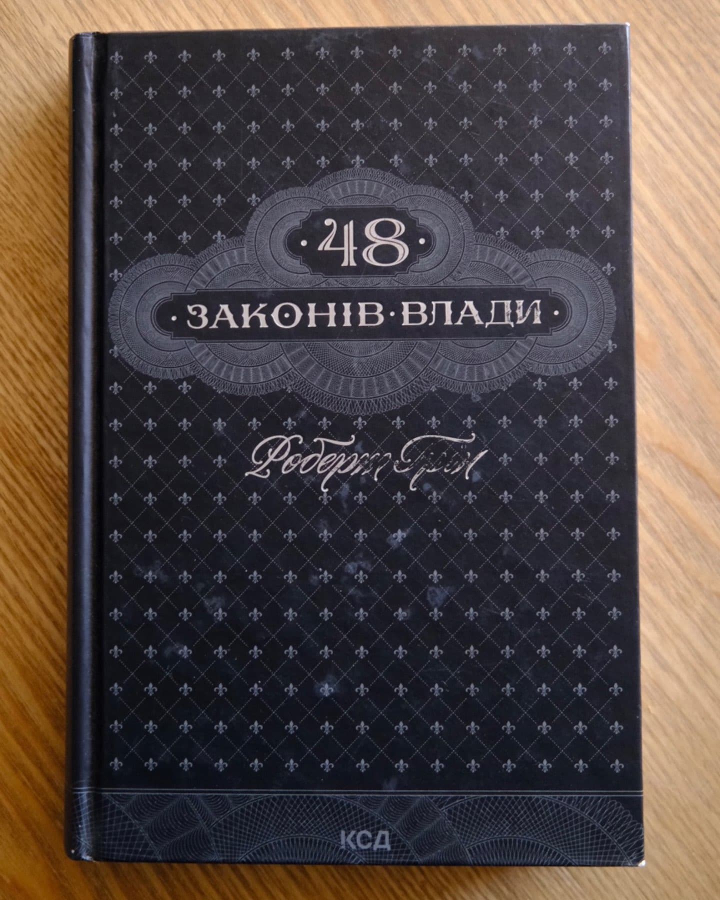 48 законів влади-Роберт Грін