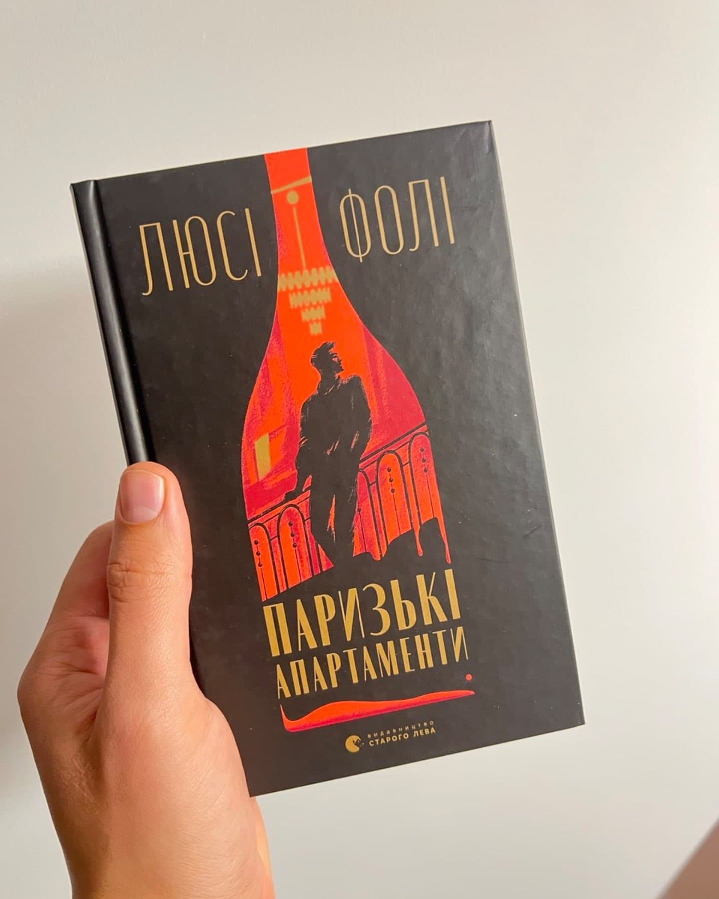 Паризькі апартаменти-Люсі Фолі
