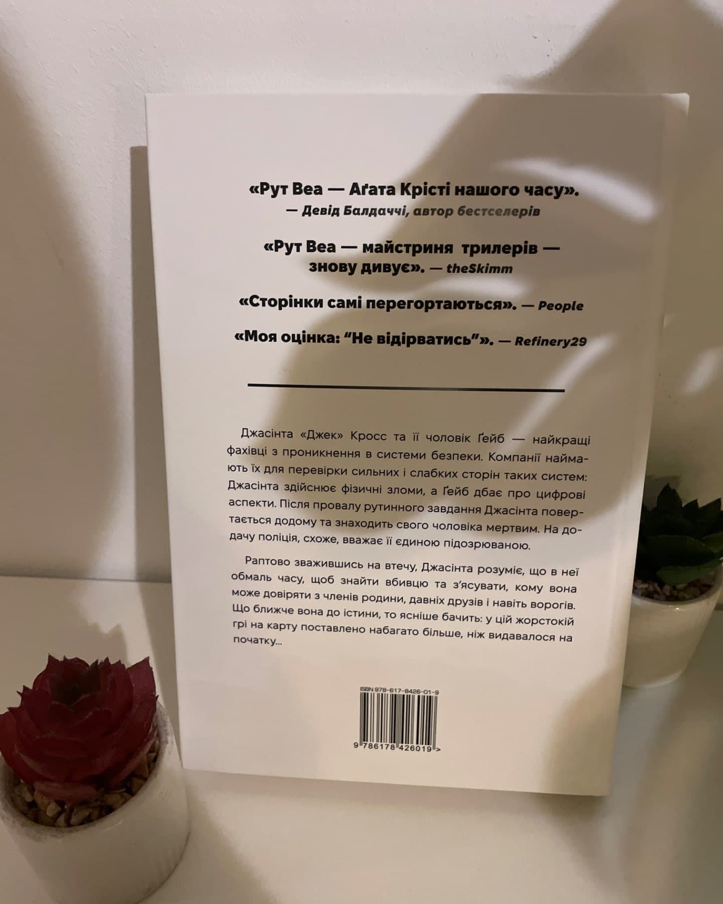 Нуль днів-Рут Веа