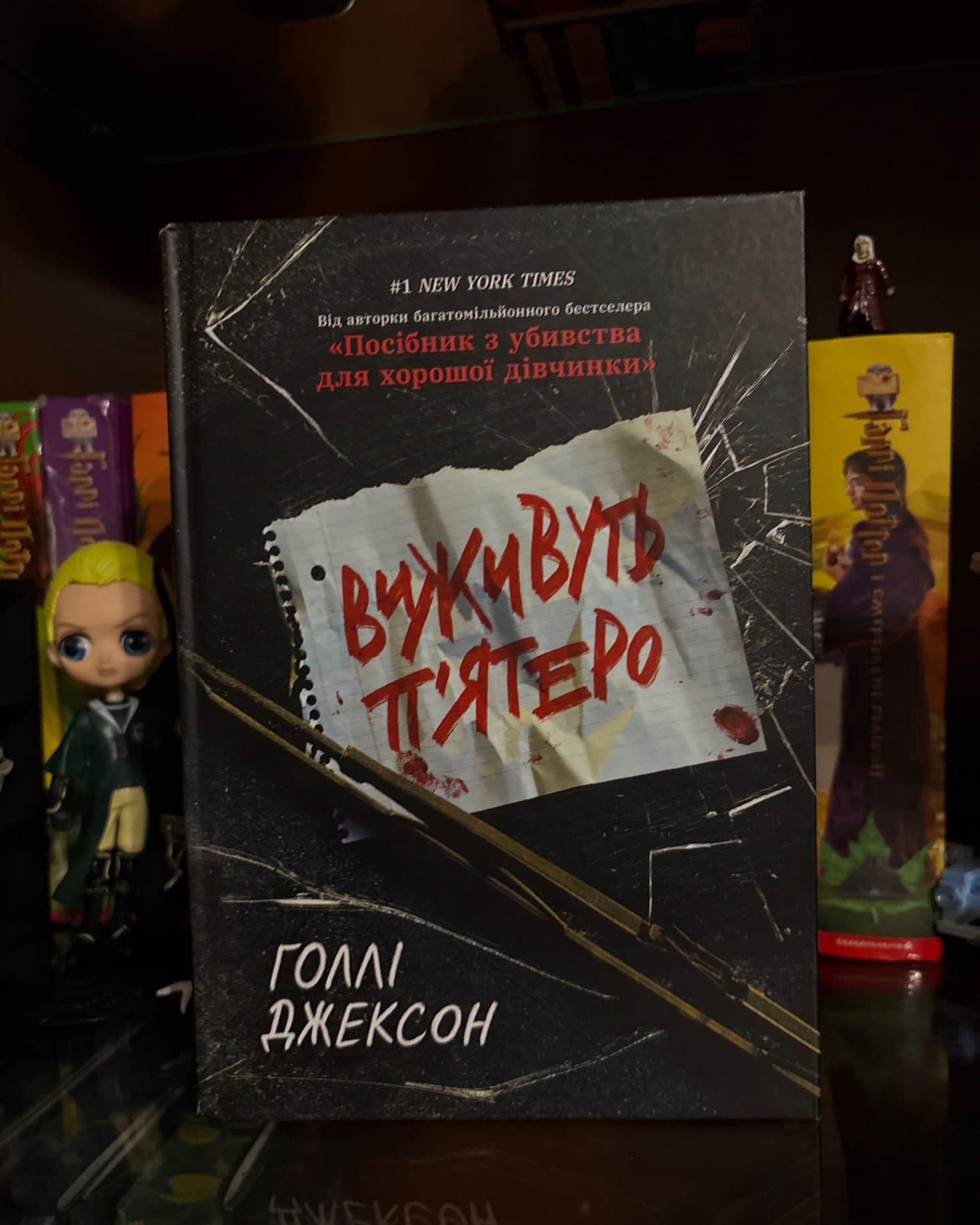 Виживуть п’ятеро-Голлі Джексон