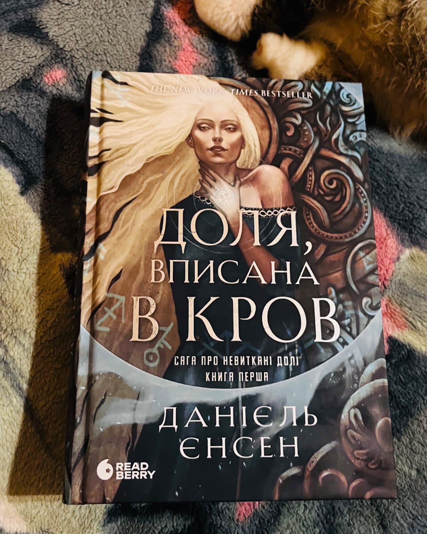 Доля, вписана в кров. Сага про невиткані долі-Даніель Л. Дженсен