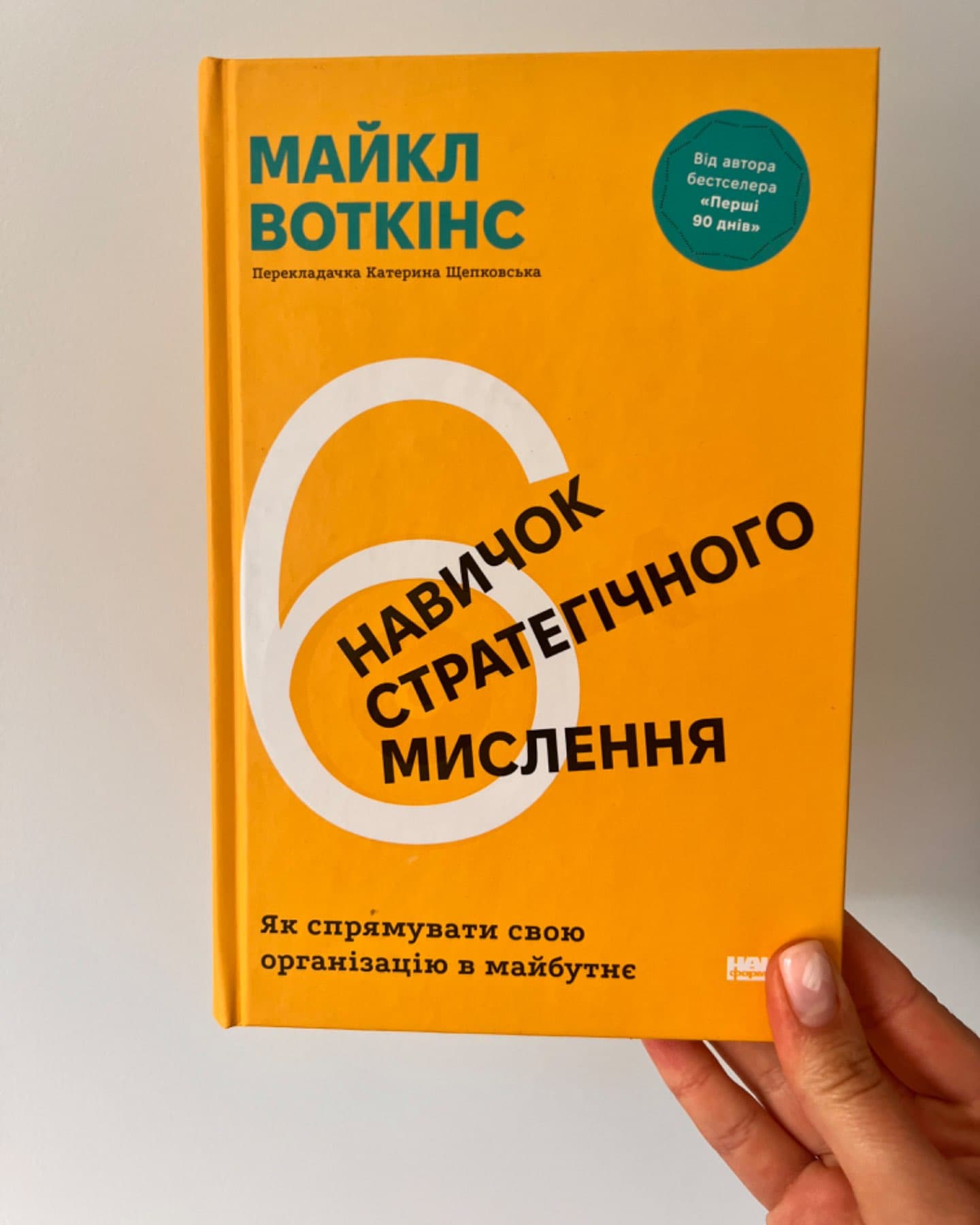 6 навичок стратегічного мислення. Як спрямувати свою організацію в майбутнє-Майкл Уоткінс