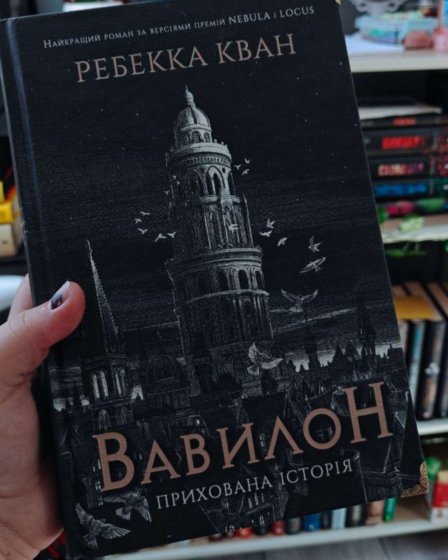 Вавилон. Прихована історія-Ребекка Кван