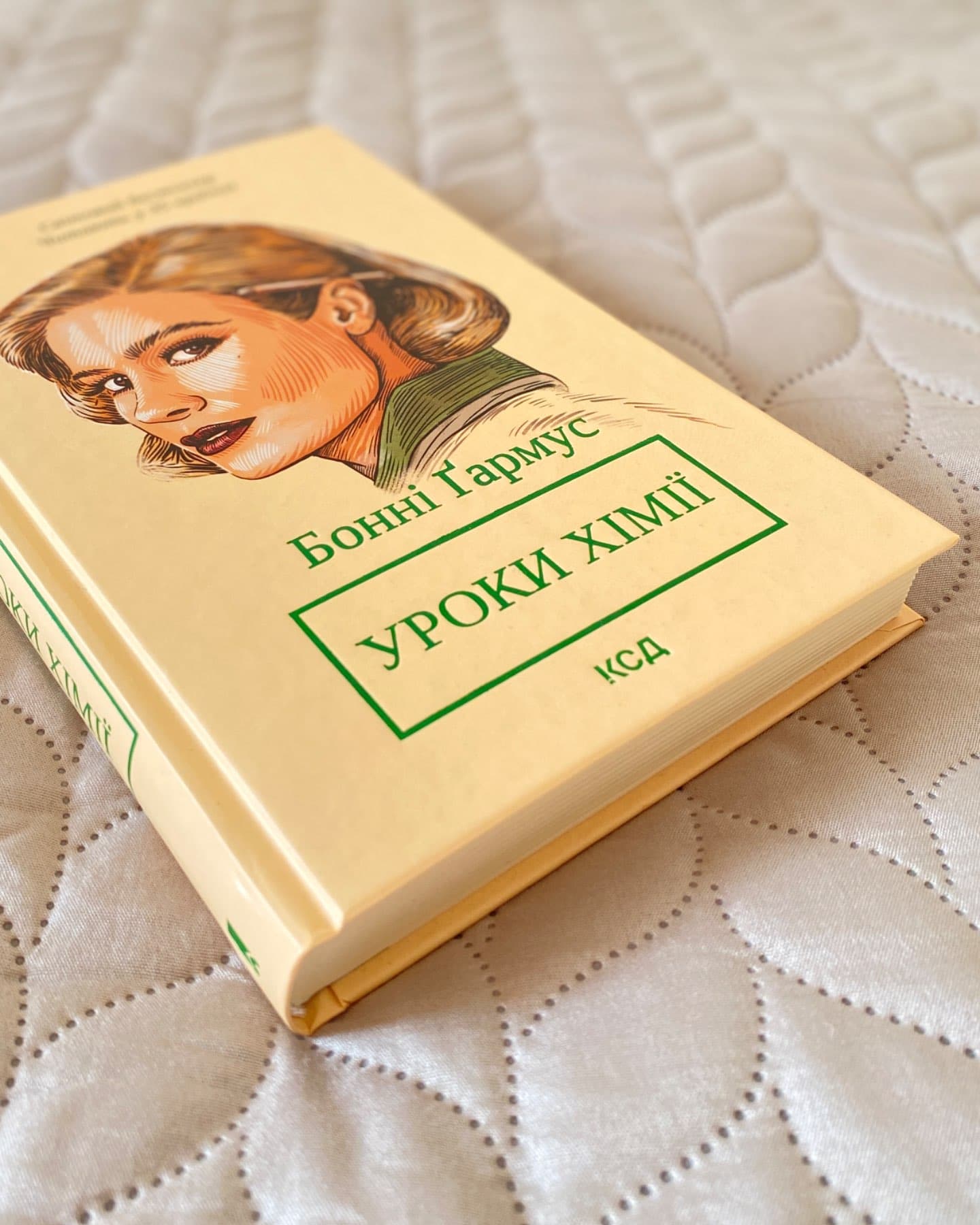 Уроки хімії-Бонні Гармус