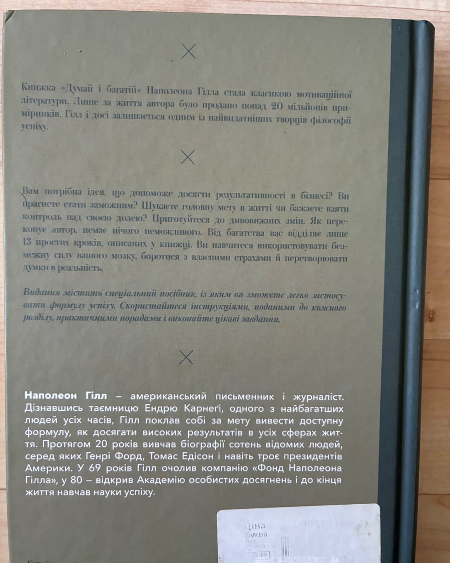 «Думай і багатій» практичний посібник-Наполеон Гілл