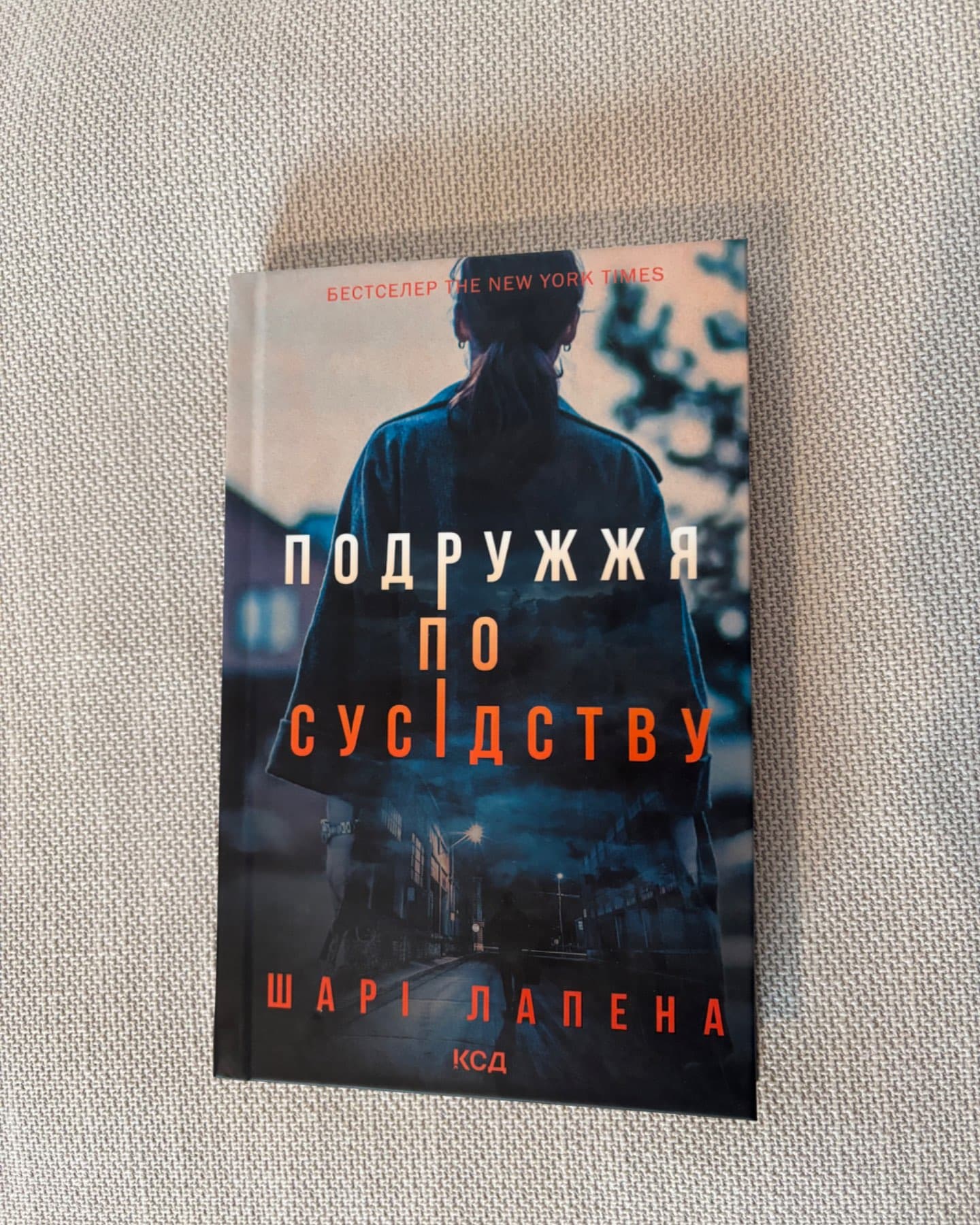 Подружжя по сусідству-Шарі Лапена