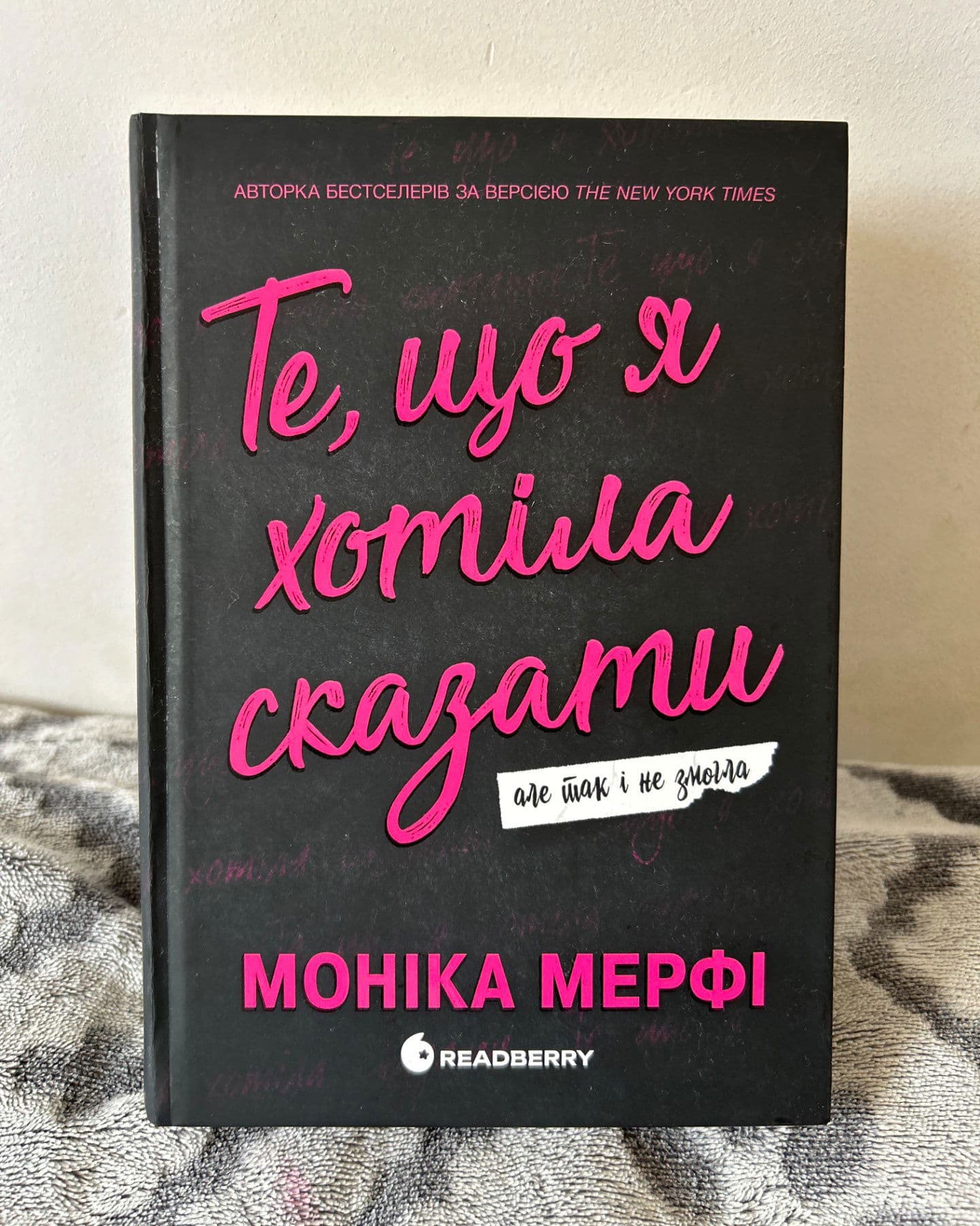 Те, що я хотіла сказати, але так і не змогла-Моника Мерфи