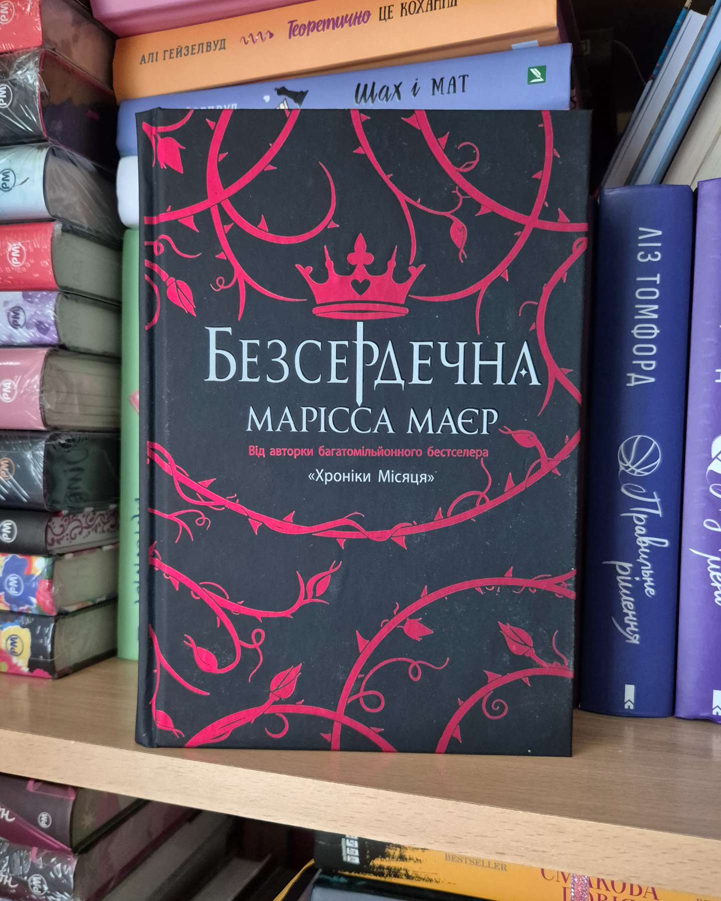 Безсердечна-Марісса Мейєр