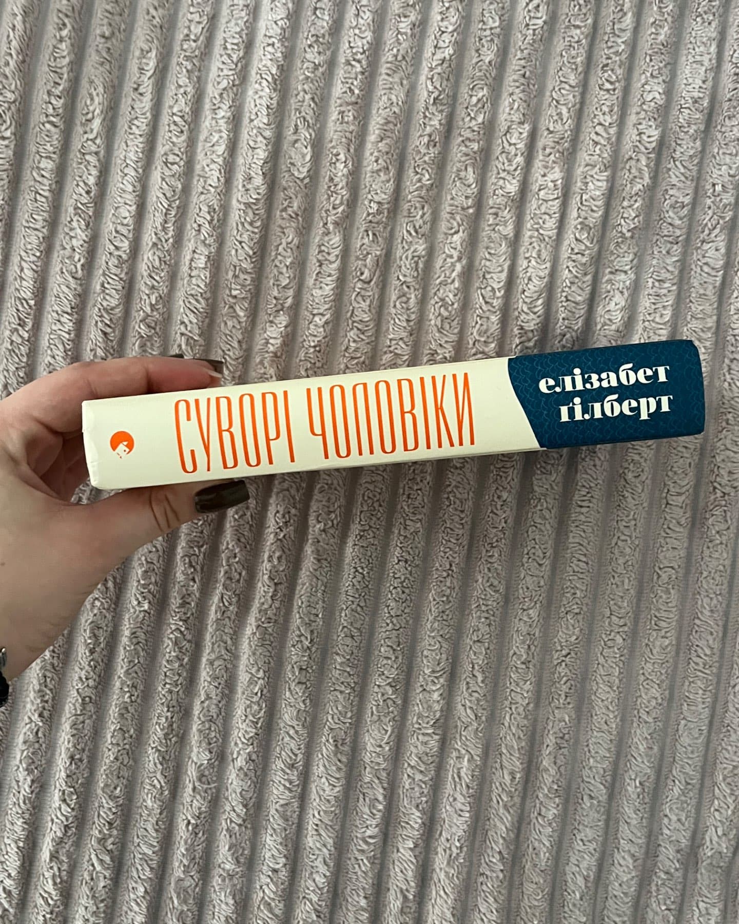 Суворі чоловіки-Елізабет Ґілберт