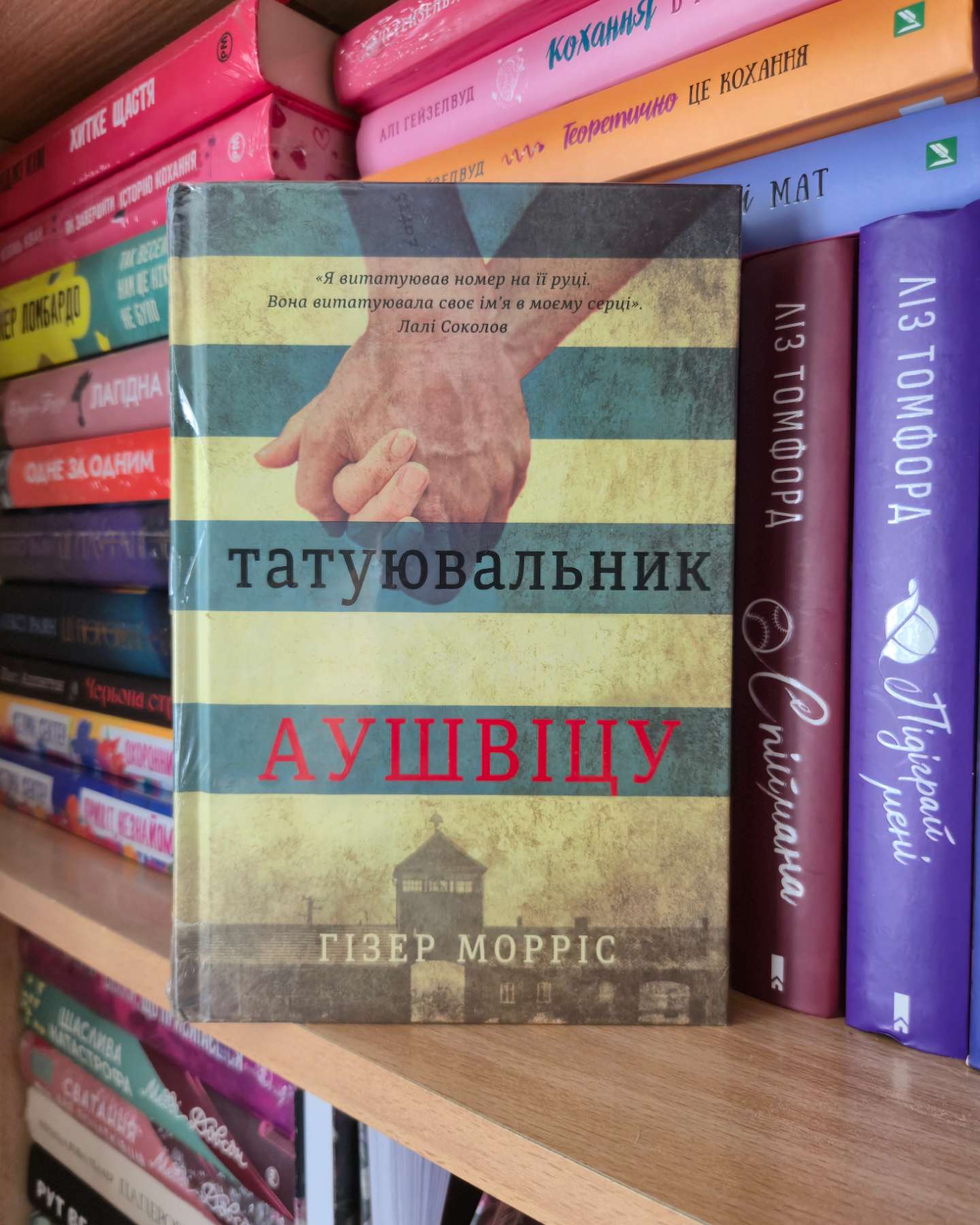 Татуювальник Аушвіцу-Гізер Морріс